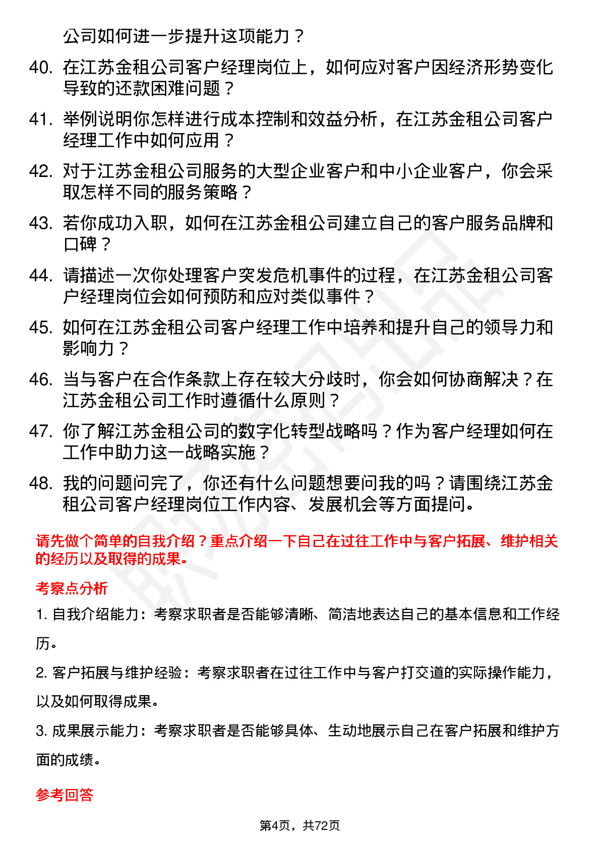 48道江苏金租客户经理岗位面试题库及参考回答含考察点分析