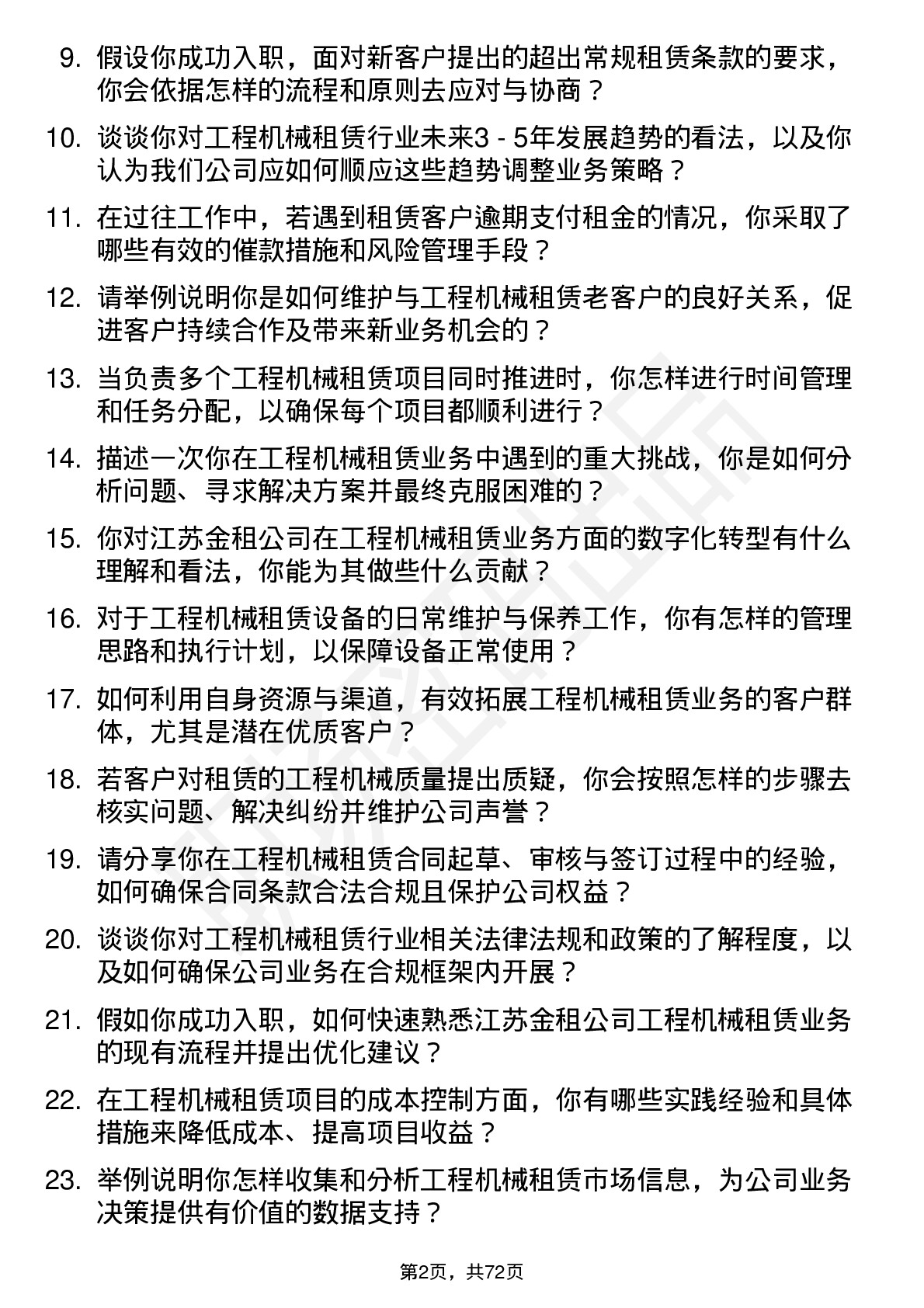 48道江苏金租工程机械租赁专员岗位面试题库及参考回答含考察点分析