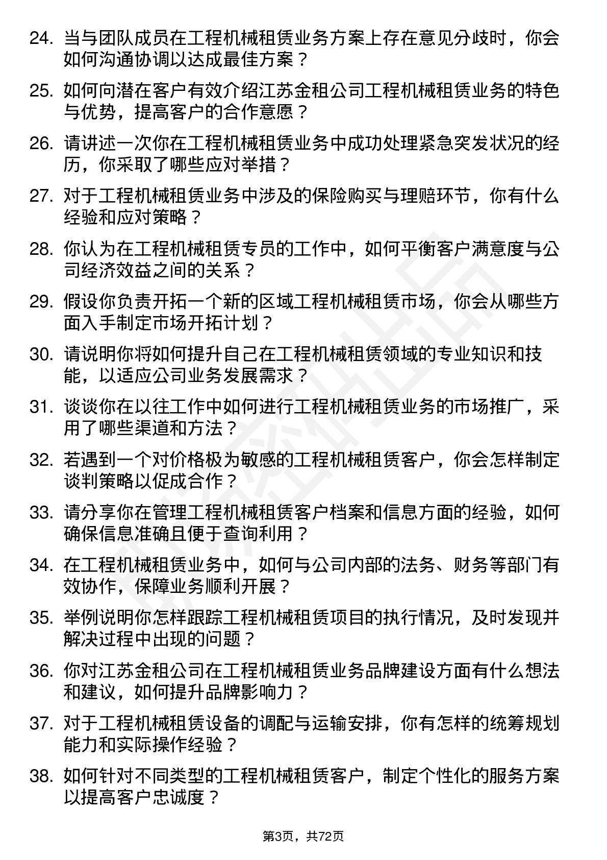 48道江苏金租工程机械租赁专员岗位面试题库及参考回答含考察点分析