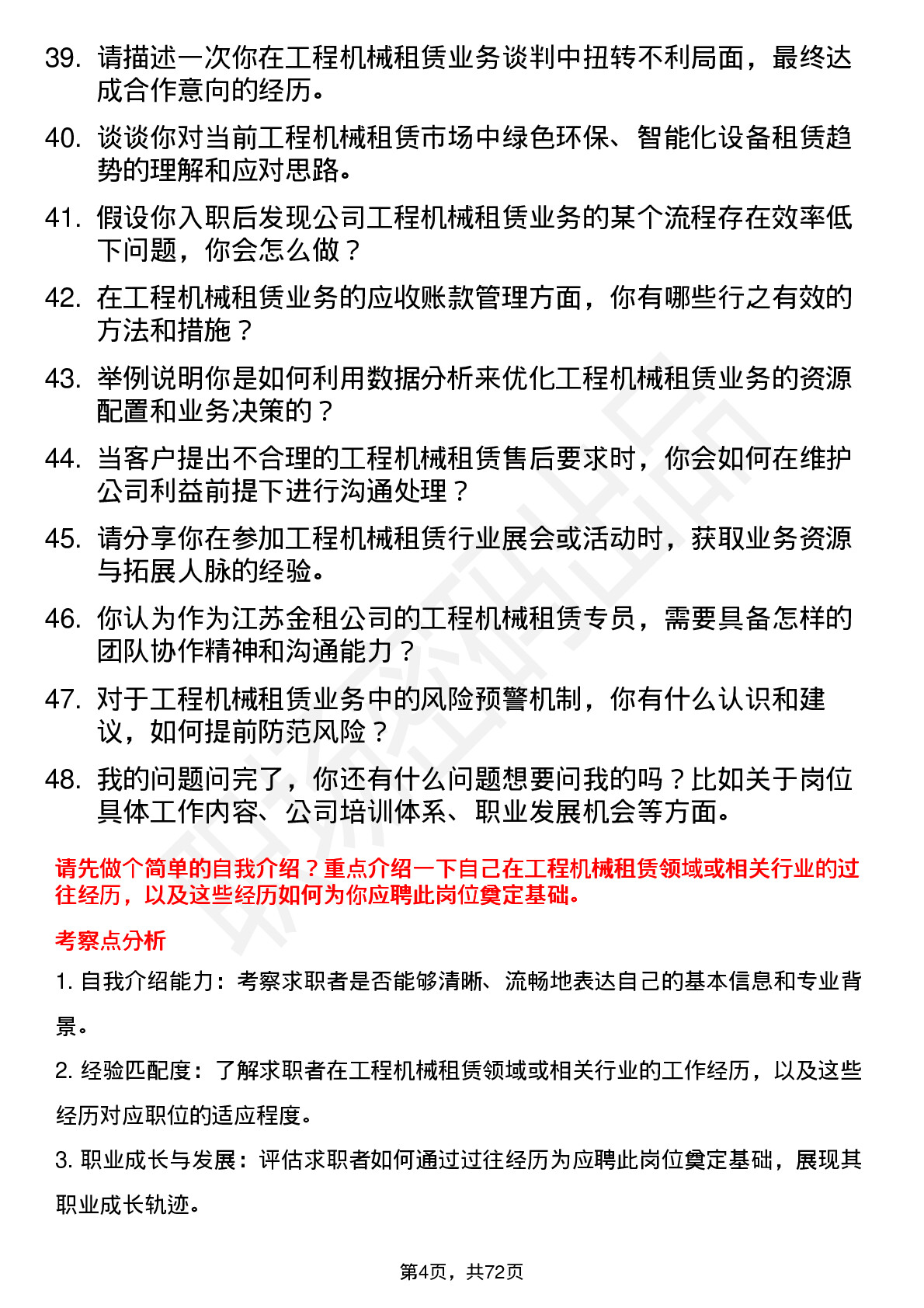 48道江苏金租工程机械租赁专员岗位面试题库及参考回答含考察点分析