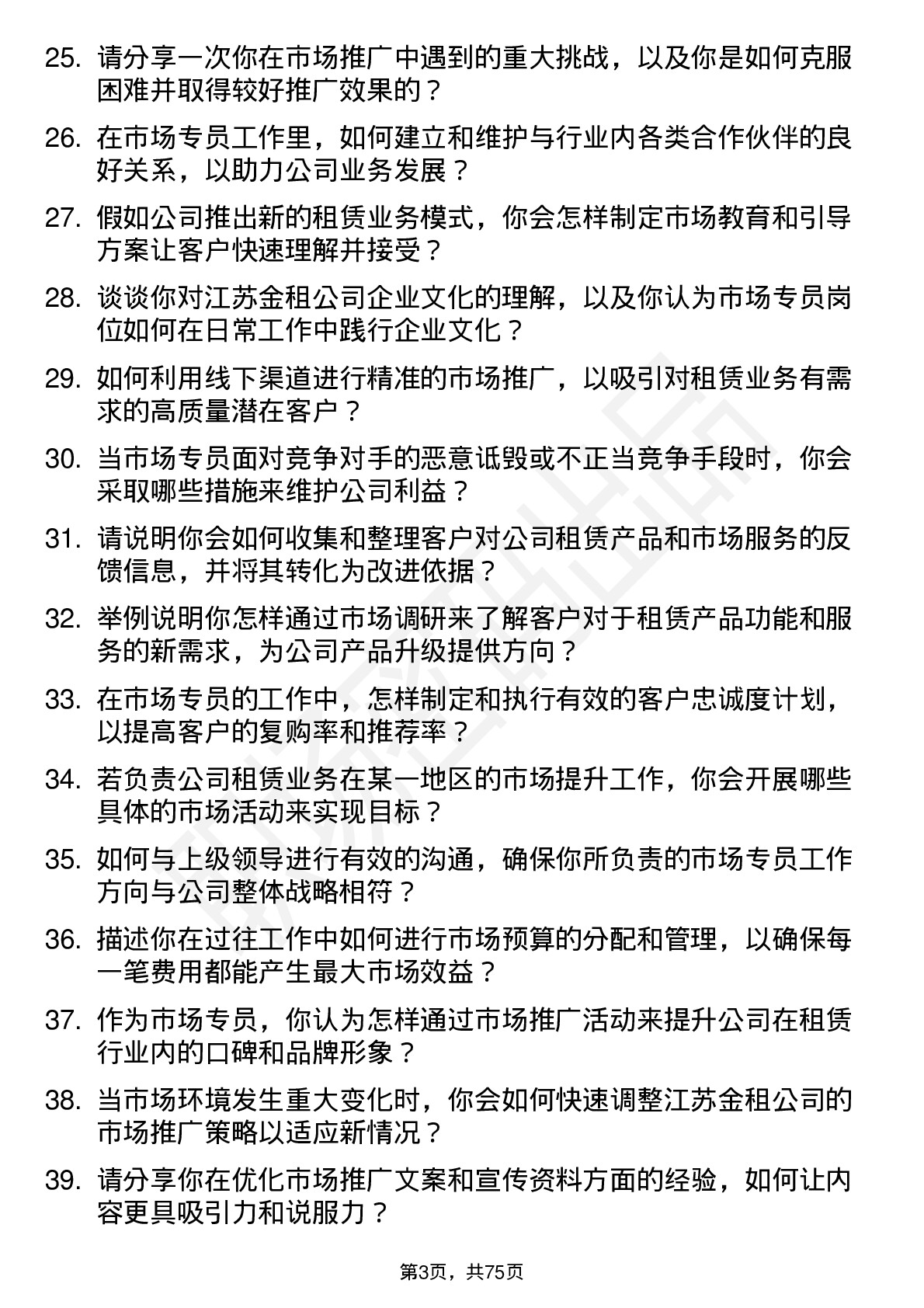 48道江苏金租市场专员岗位面试题库及参考回答含考察点分析