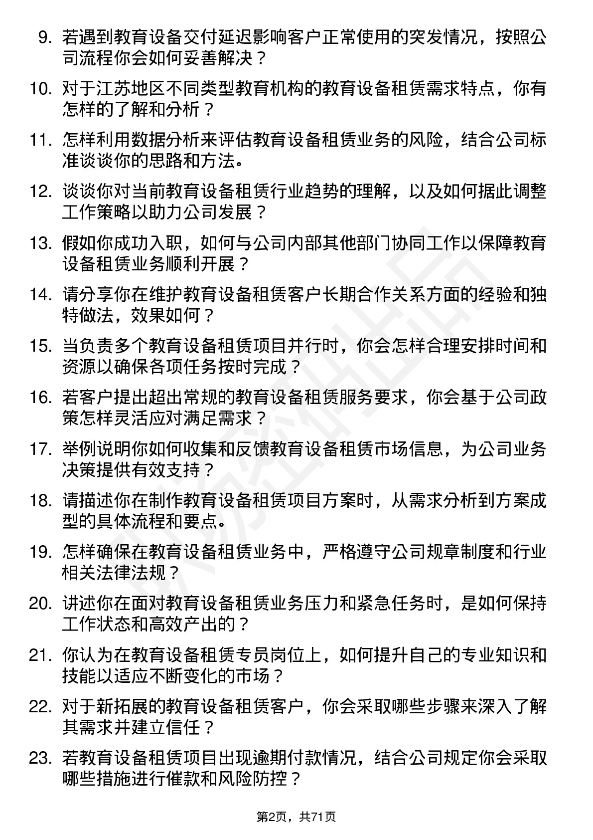 48道江苏金租教育设备租赁专员岗位面试题库及参考回答含考察点分析