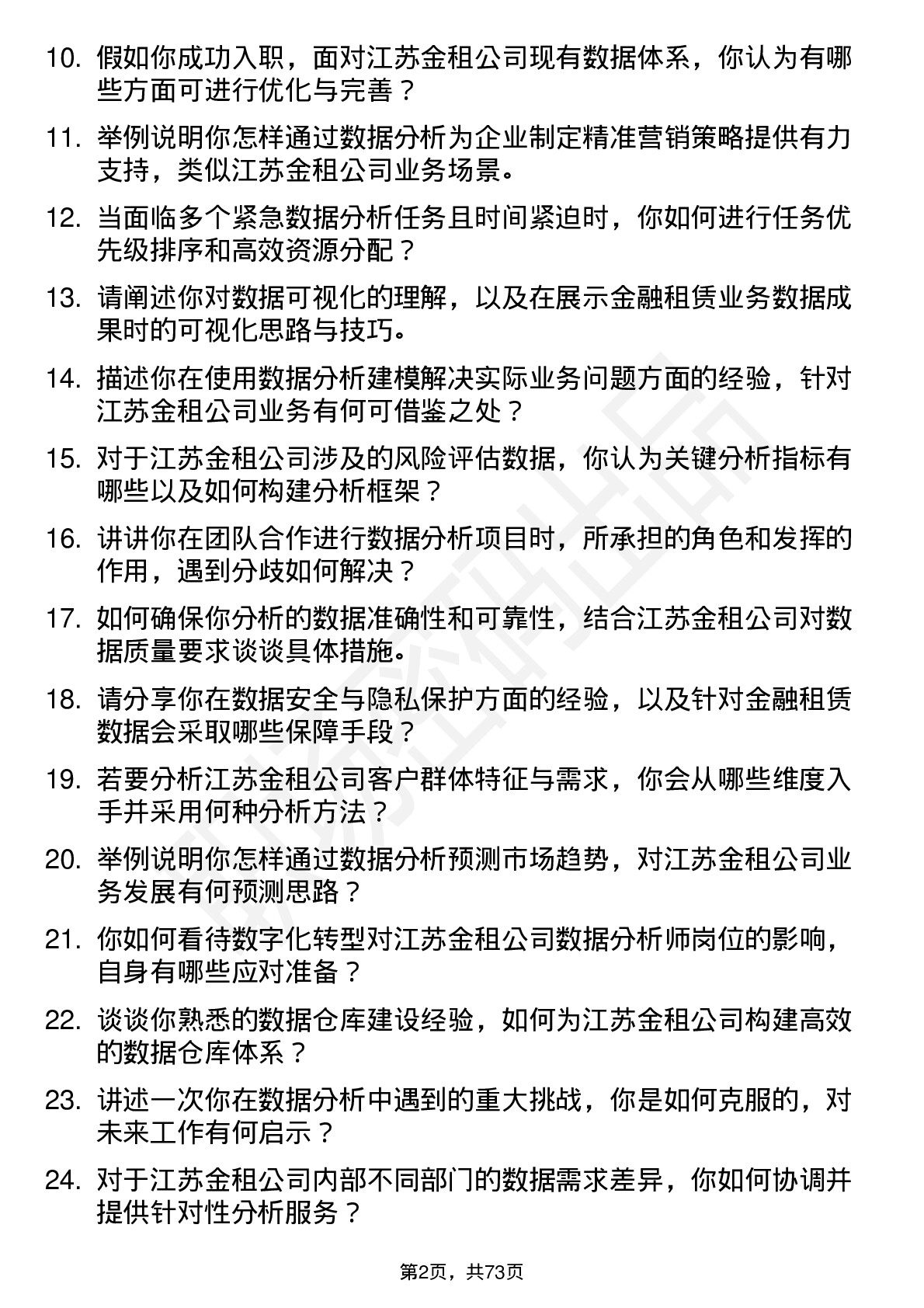 48道江苏金租数据分析师岗位面试题库及参考回答含考察点分析