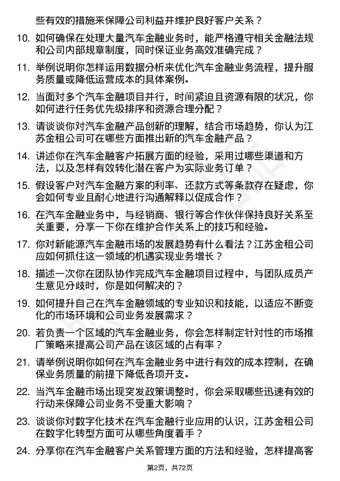 48道江苏金租汽车金融专员岗位面试题库及参考回答含考察点分析