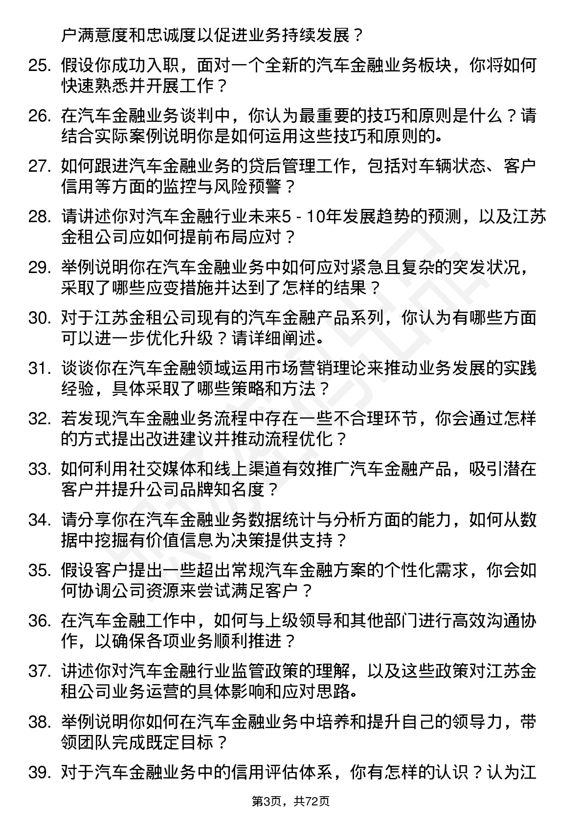 48道江苏金租汽车金融专员岗位面试题库及参考回答含考察点分析