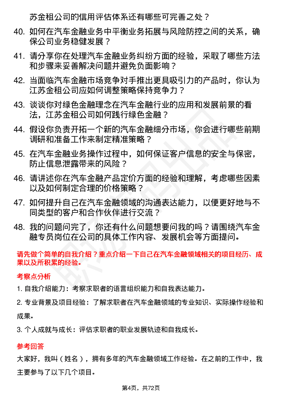 48道江苏金租汽车金融专员岗位面试题库及参考回答含考察点分析