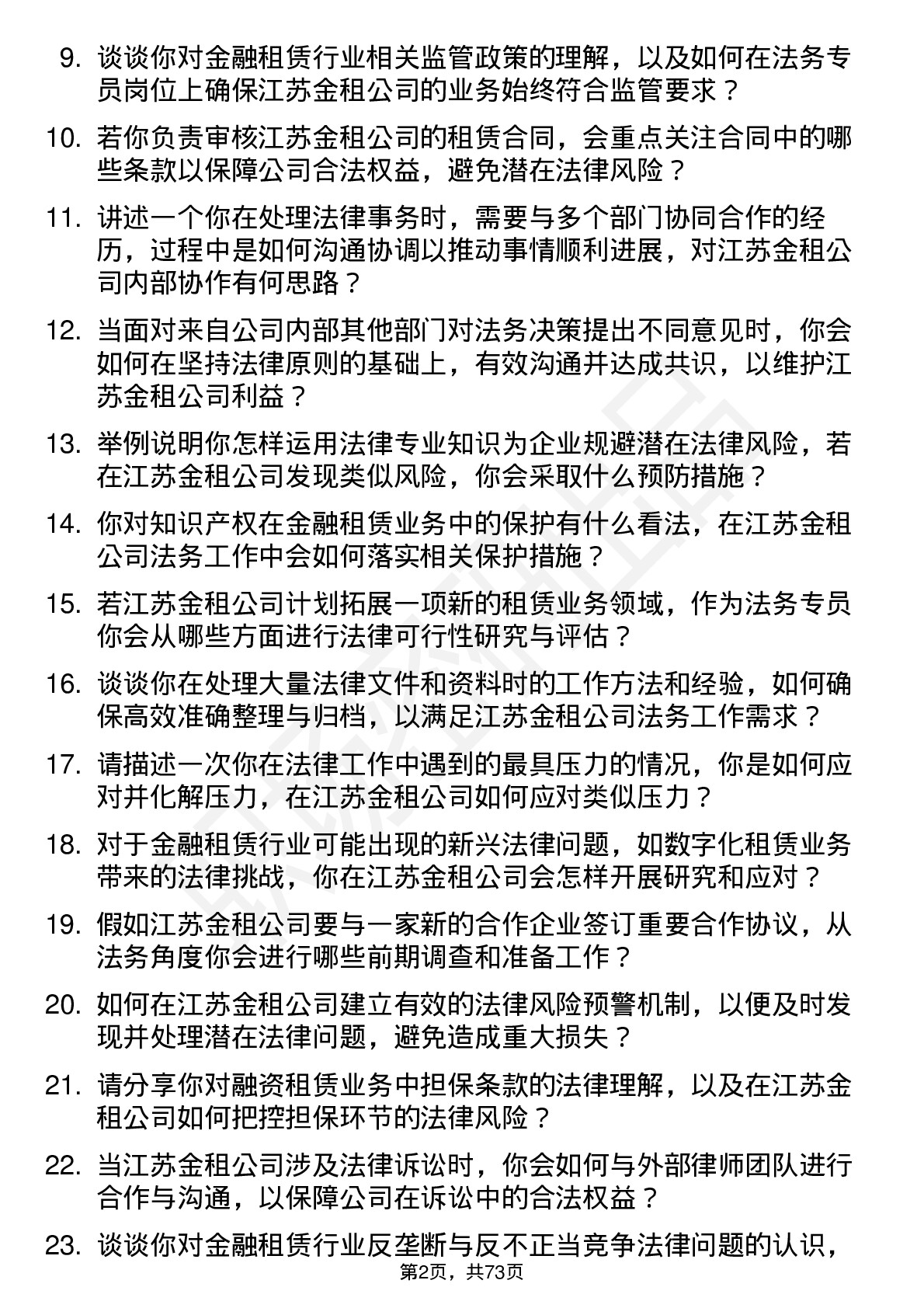 48道江苏金租法务专员岗位面试题库及参考回答含考察点分析