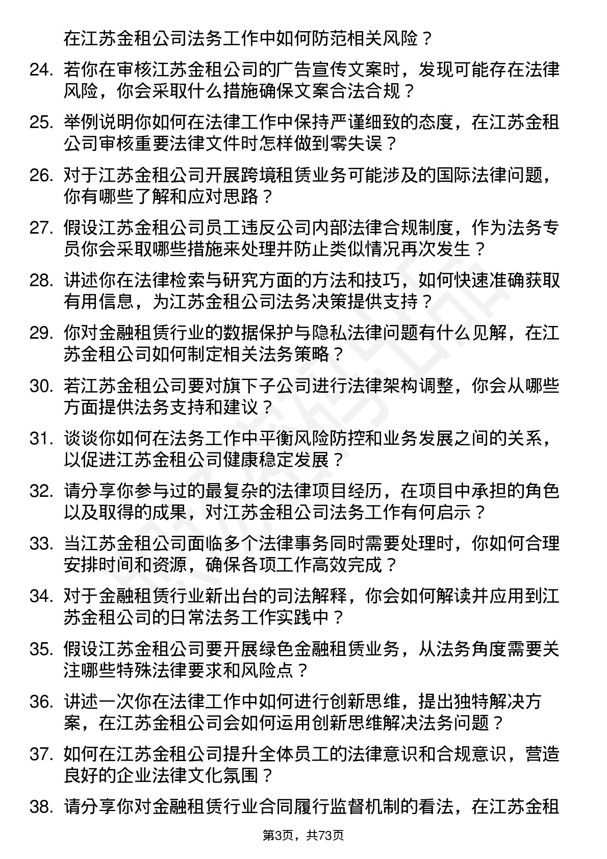 48道江苏金租法务专员岗位面试题库及参考回答含考察点分析