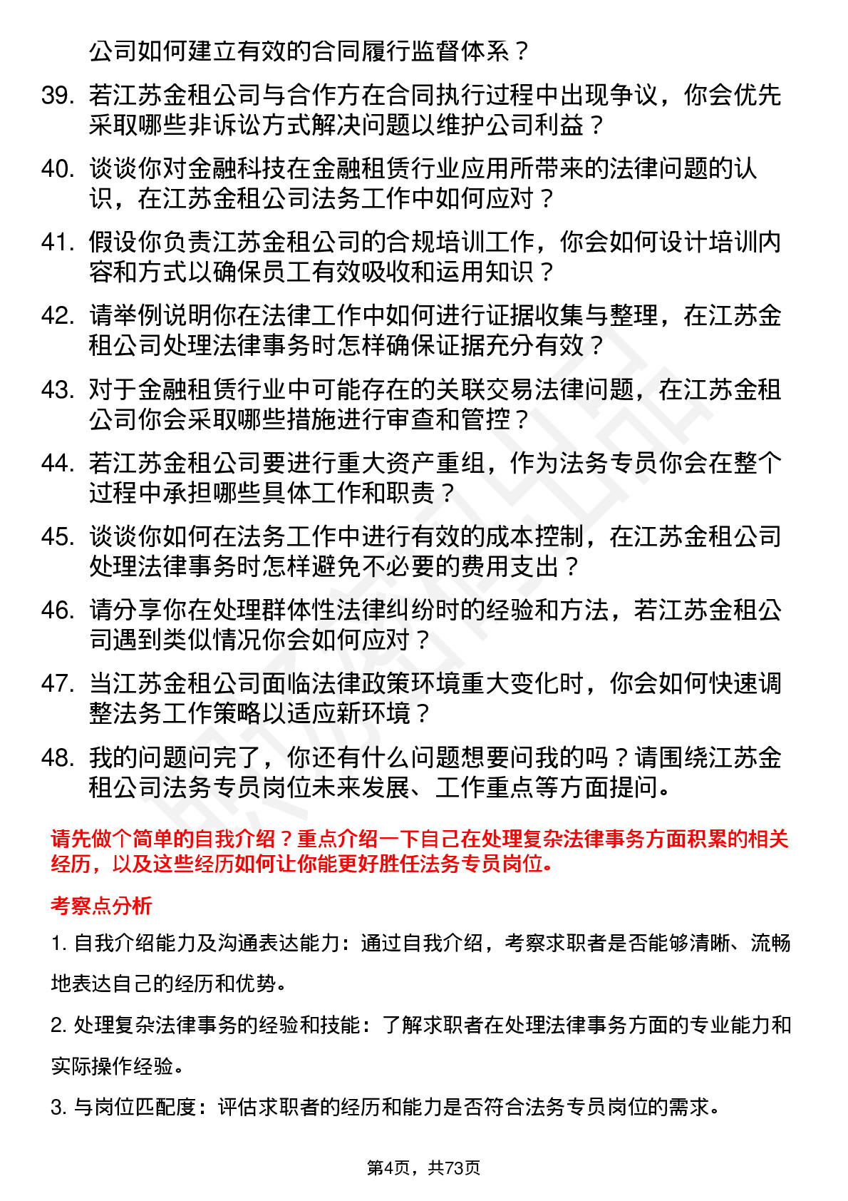 48道江苏金租法务专员岗位面试题库及参考回答含考察点分析