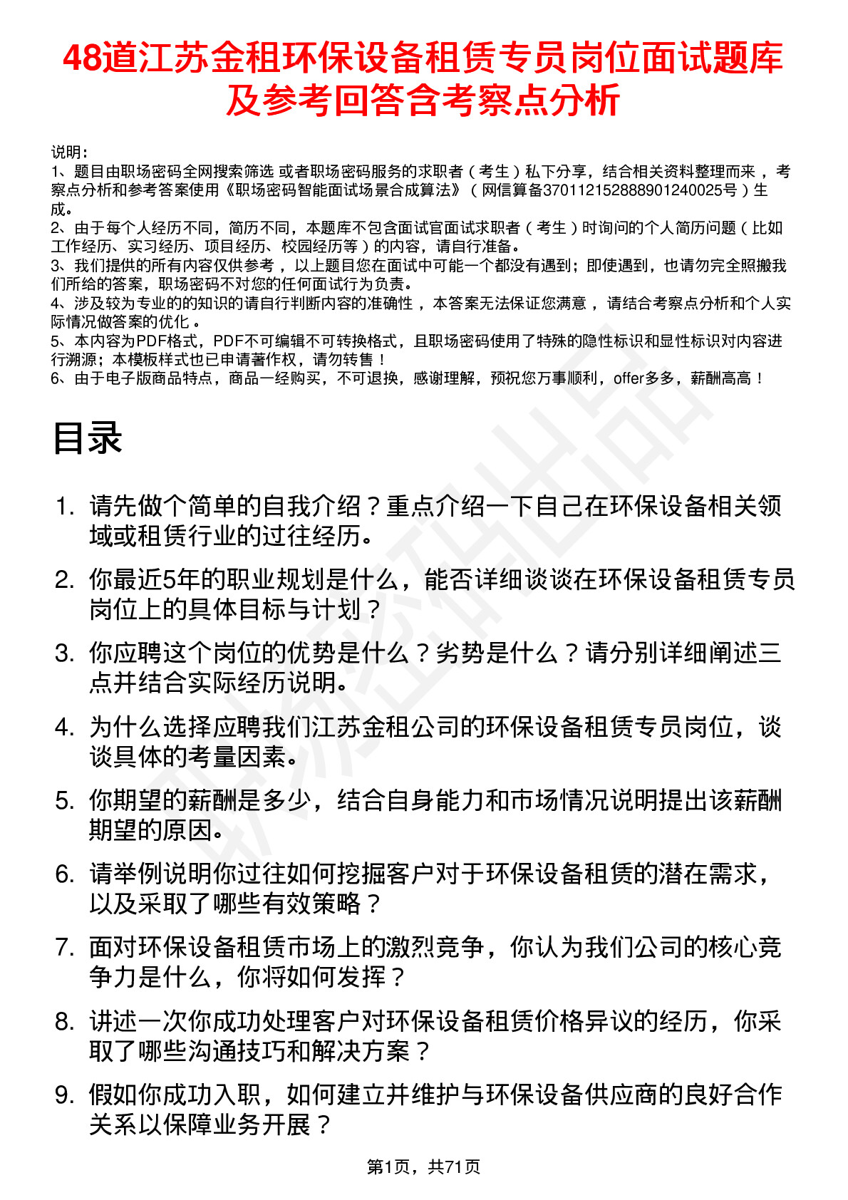 48道江苏金租环保设备租赁专员岗位面试题库及参考回答含考察点分析