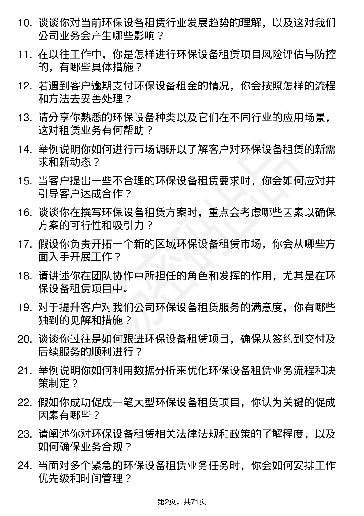 48道江苏金租环保设备租赁专员岗位面试题库及参考回答含考察点分析