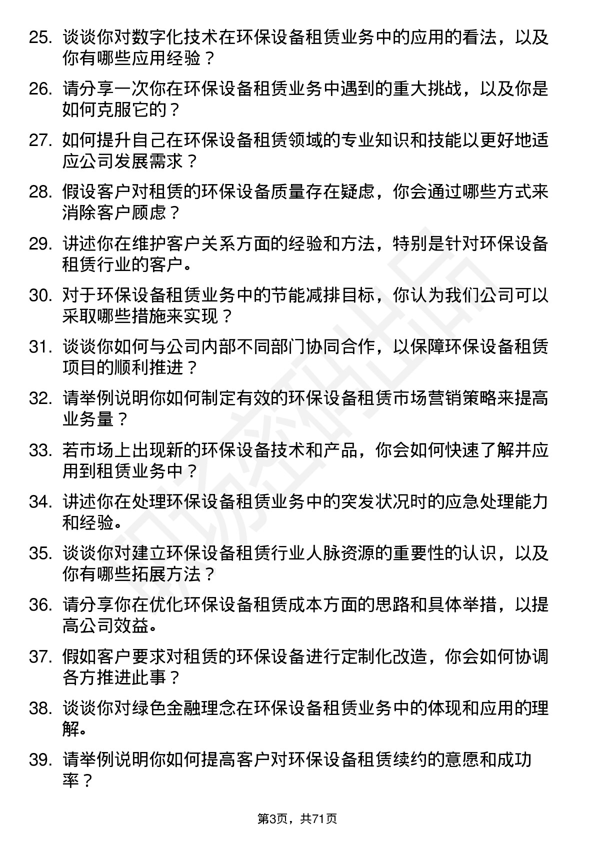 48道江苏金租环保设备租赁专员岗位面试题库及参考回答含考察点分析