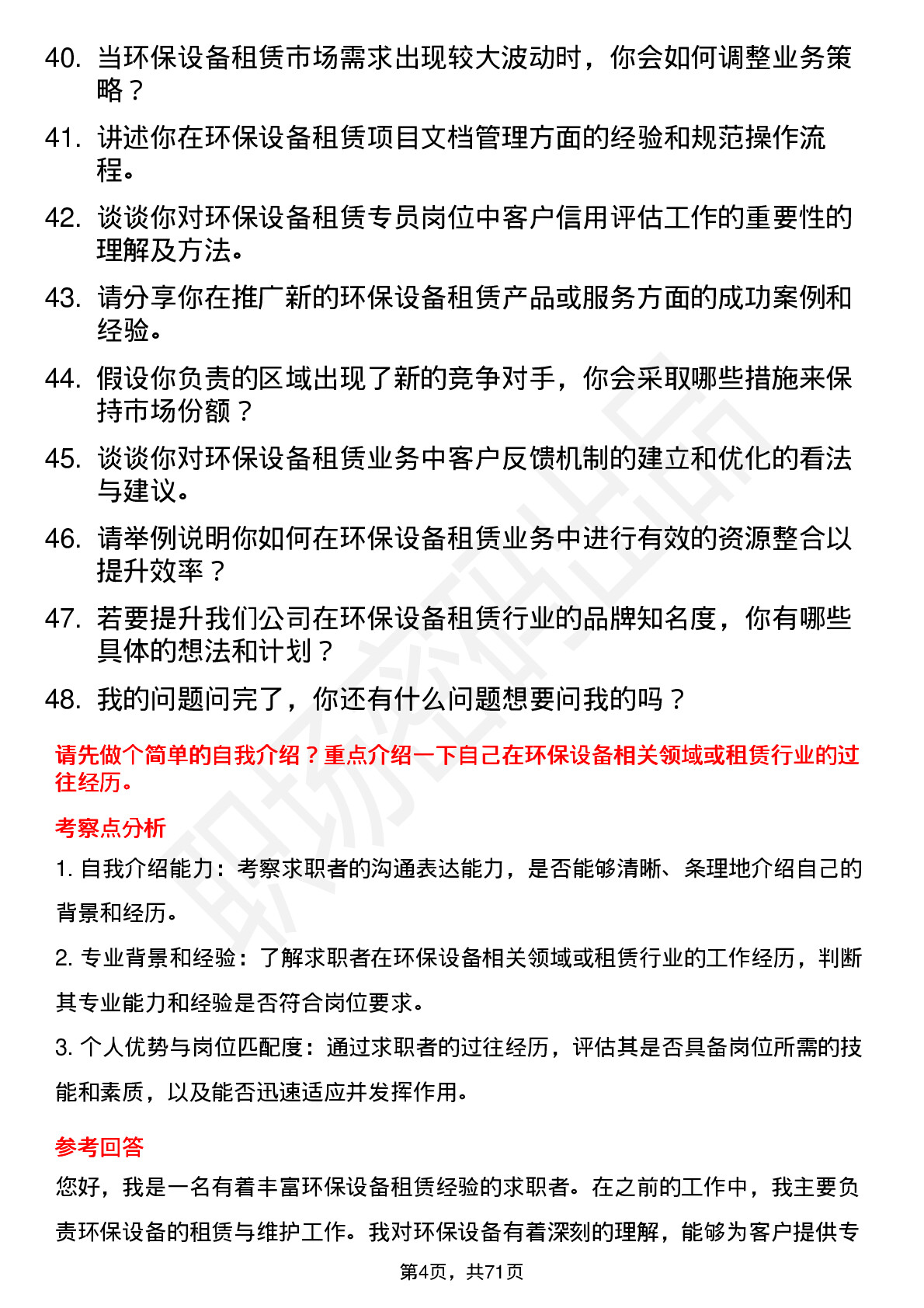 48道江苏金租环保设备租赁专员岗位面试题库及参考回答含考察点分析