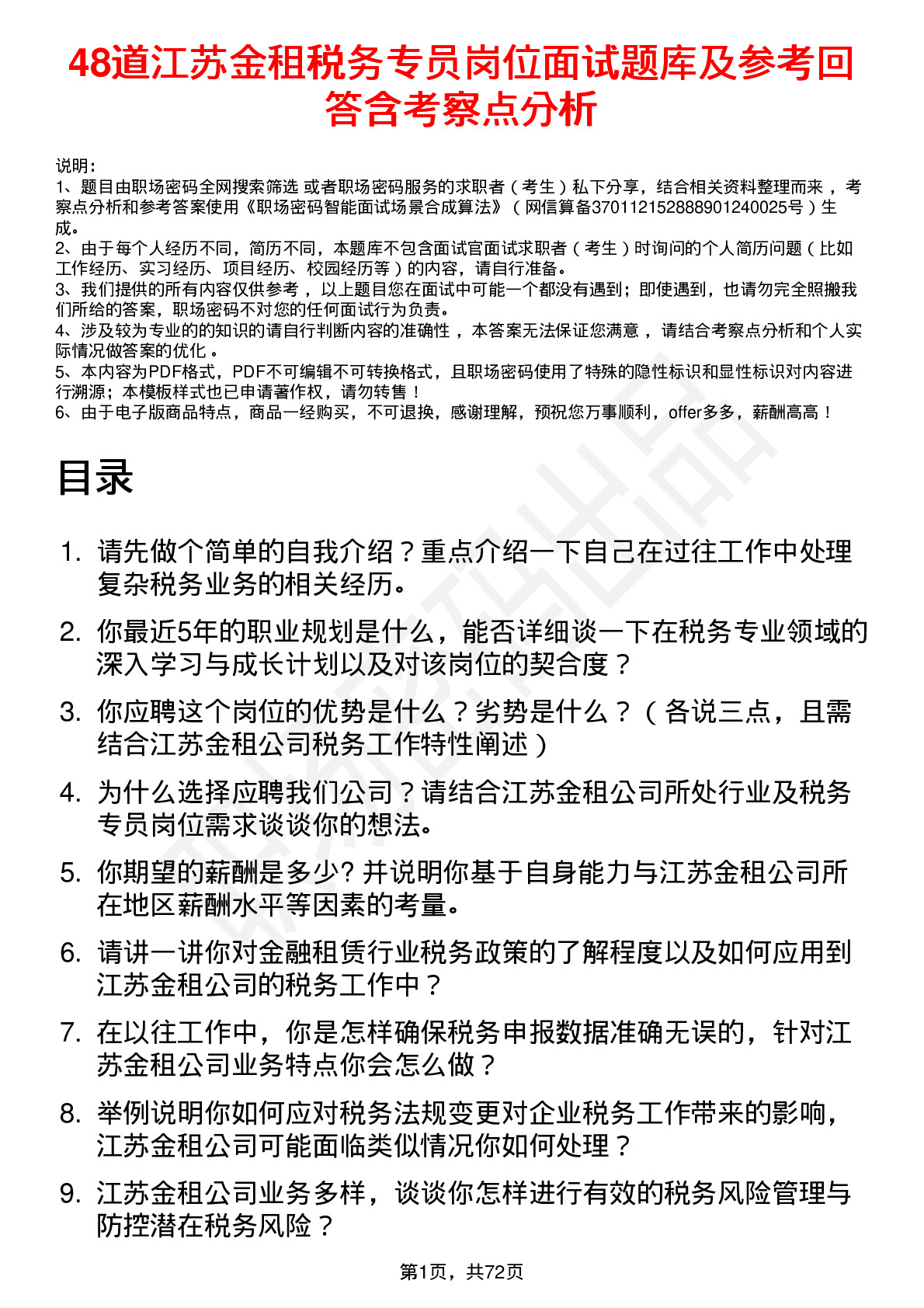 48道江苏金租税务专员岗位面试题库及参考回答含考察点分析