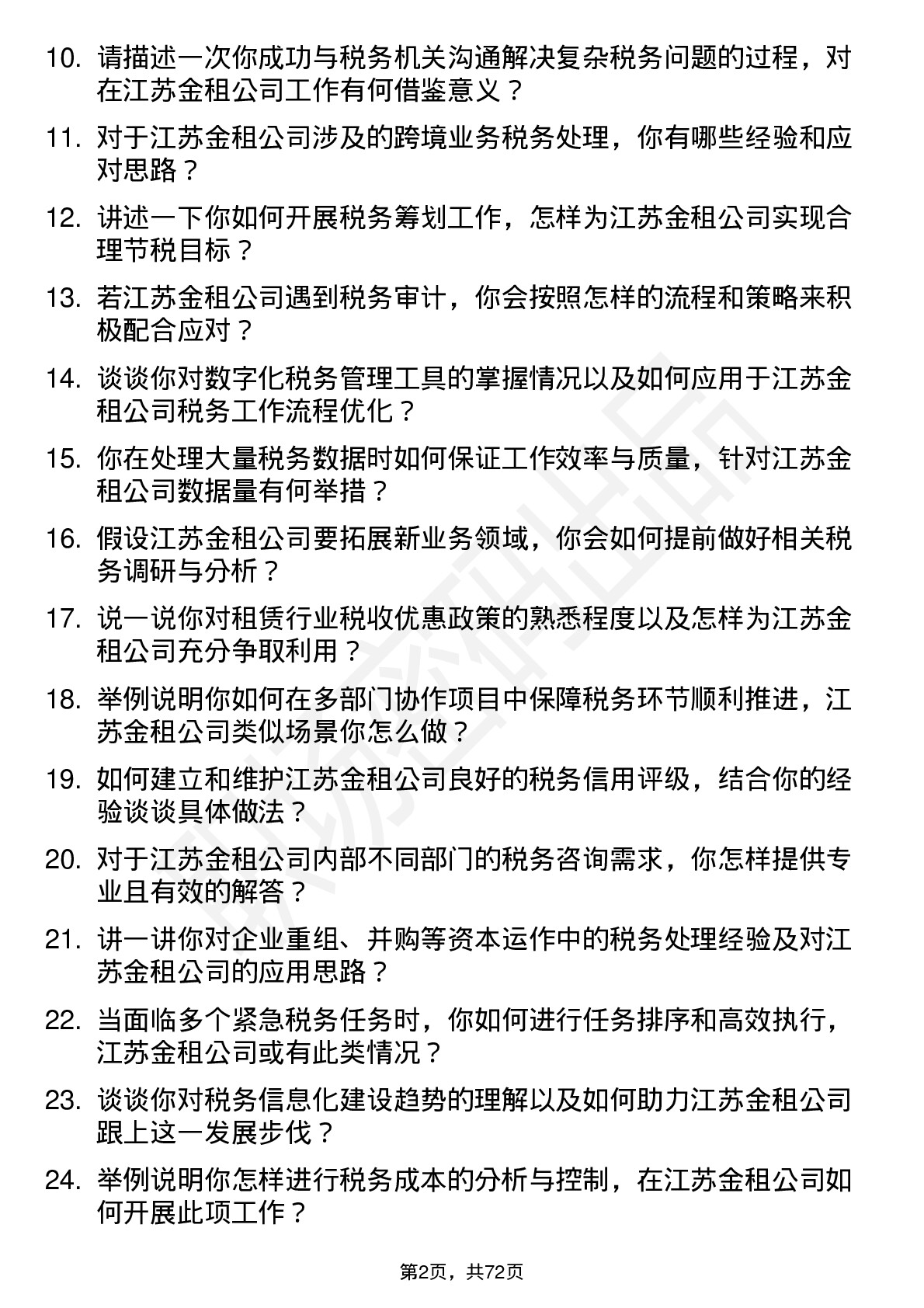 48道江苏金租税务专员岗位面试题库及参考回答含考察点分析