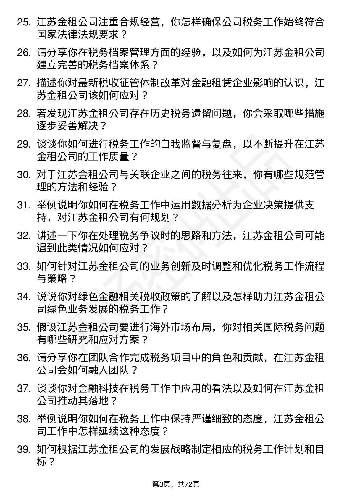 48道江苏金租税务专员岗位面试题库及参考回答含考察点分析