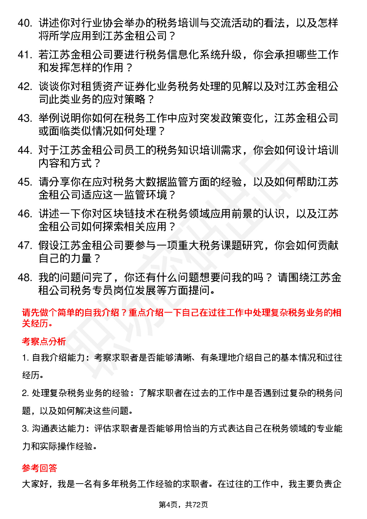 48道江苏金租税务专员岗位面试题库及参考回答含考察点分析