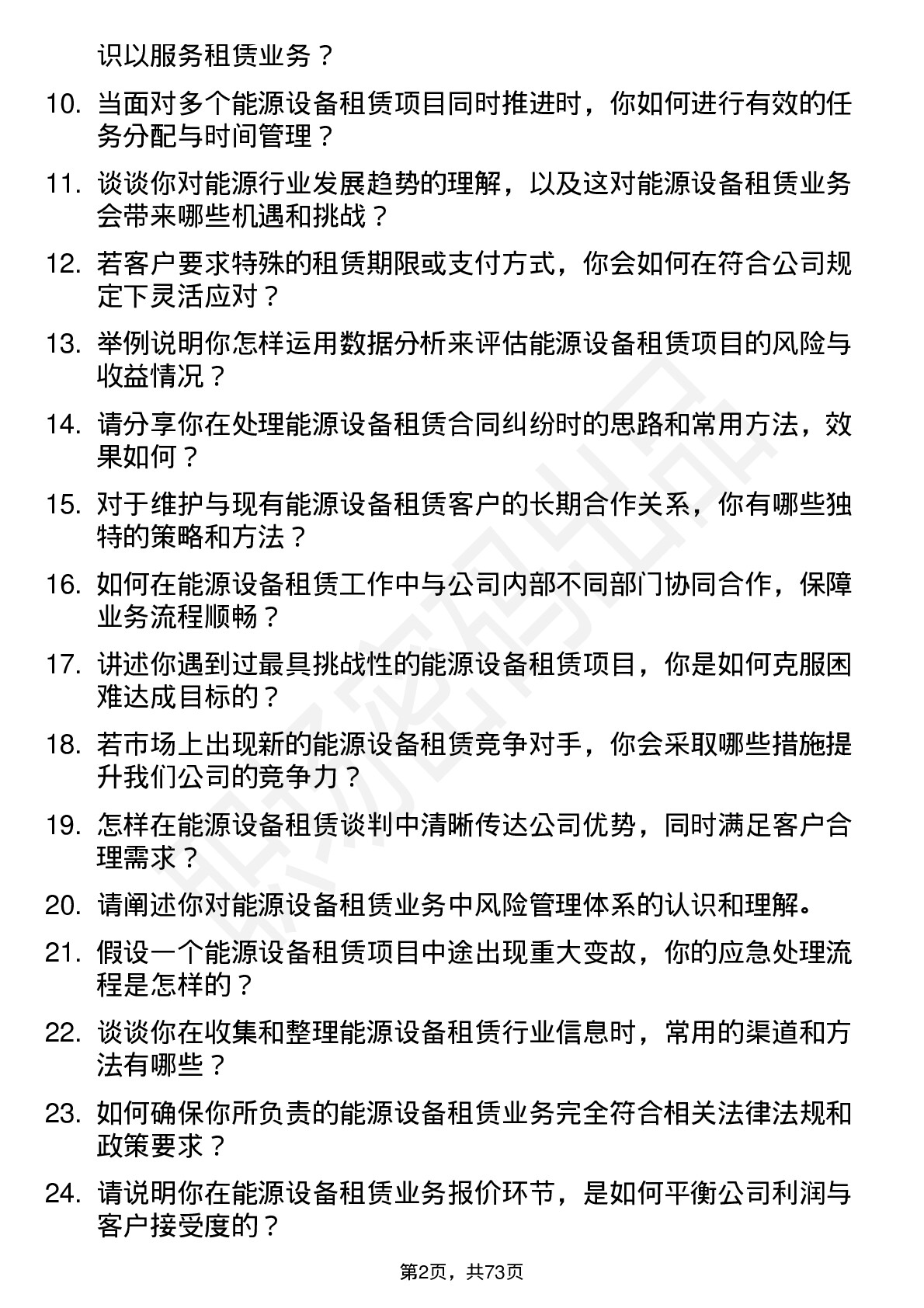 48道江苏金租能源设备租赁专员岗位面试题库及参考回答含考察点分析