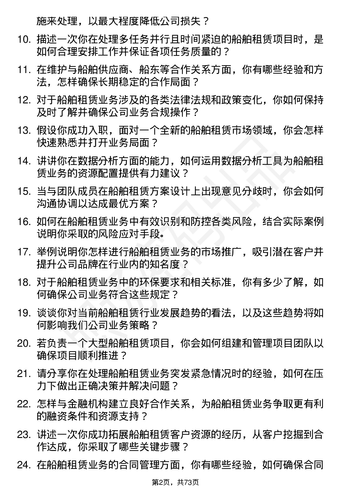 48道江苏金租船舶租赁专员岗位面试题库及参考回答含考察点分析