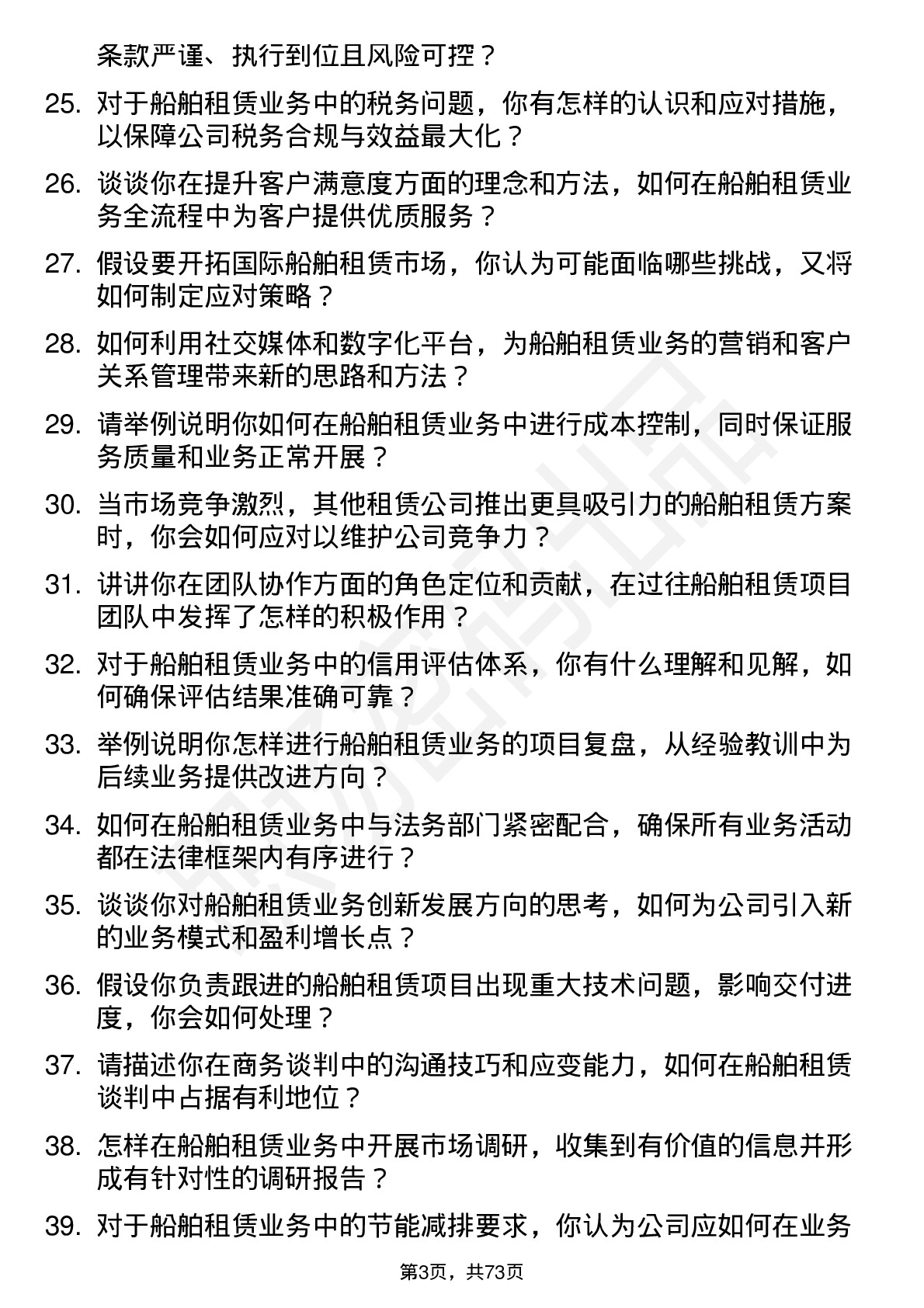 48道江苏金租船舶租赁专员岗位面试题库及参考回答含考察点分析