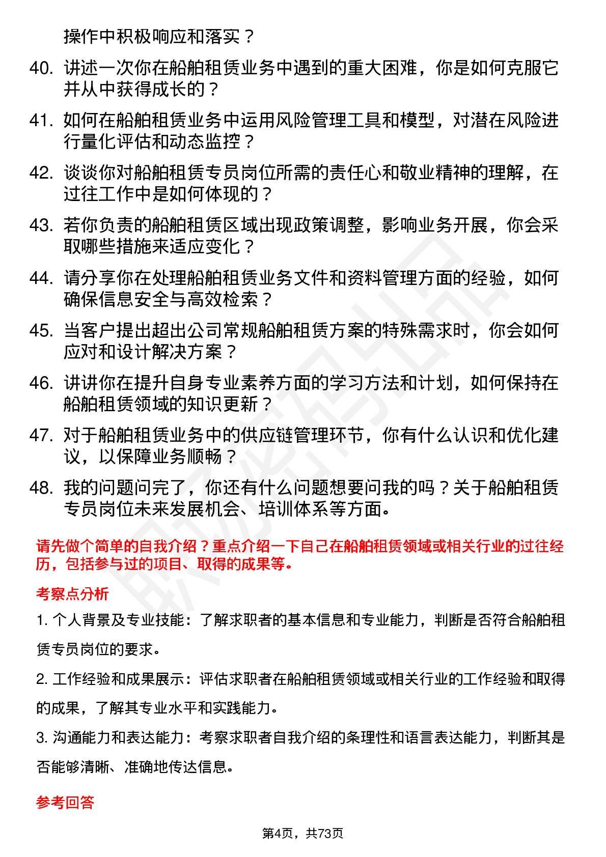 48道江苏金租船舶租赁专员岗位面试题库及参考回答含考察点分析