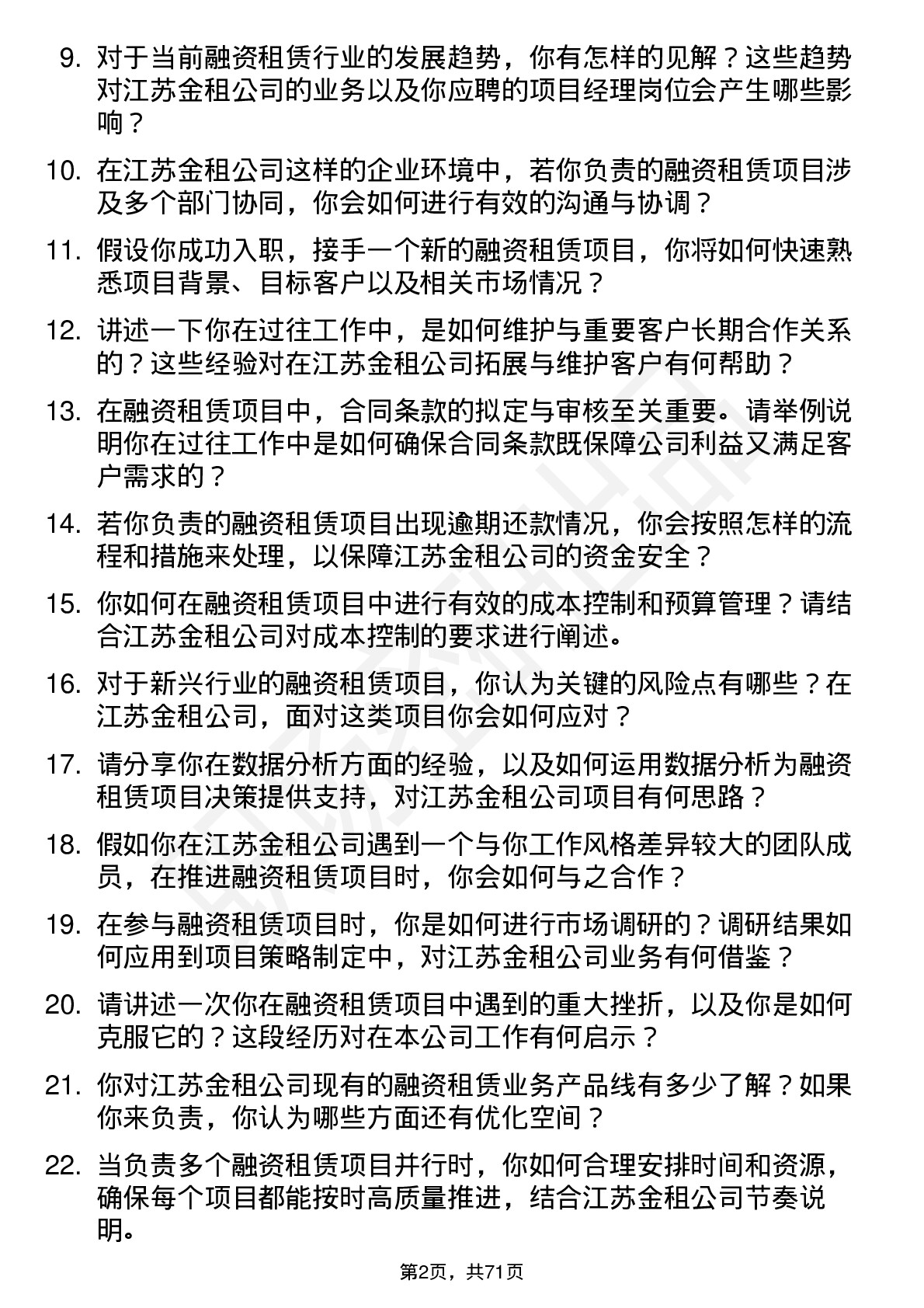 48道江苏金租融资租赁项目经理岗位面试题库及参考回答含考察点分析