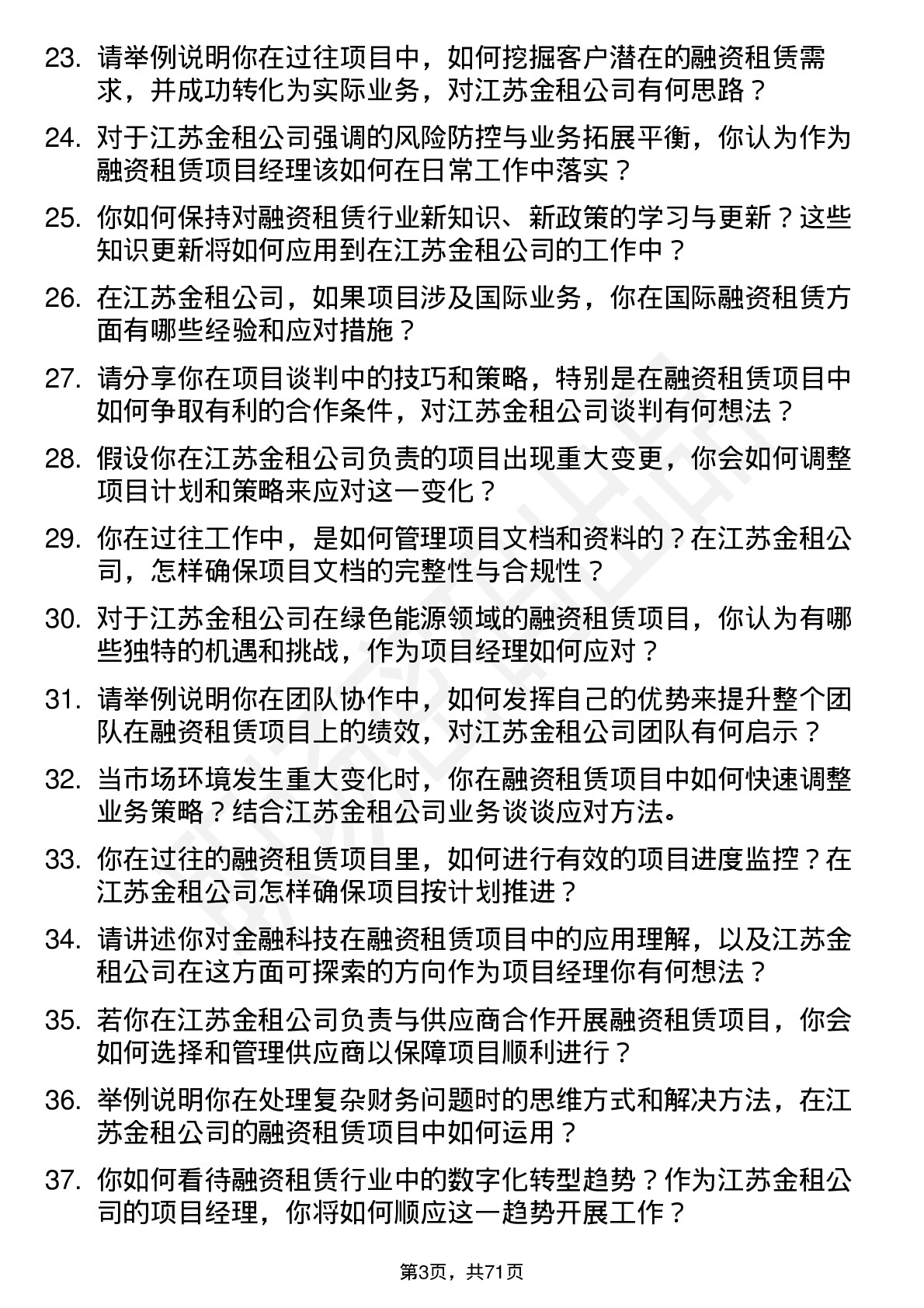 48道江苏金租融资租赁项目经理岗位面试题库及参考回答含考察点分析