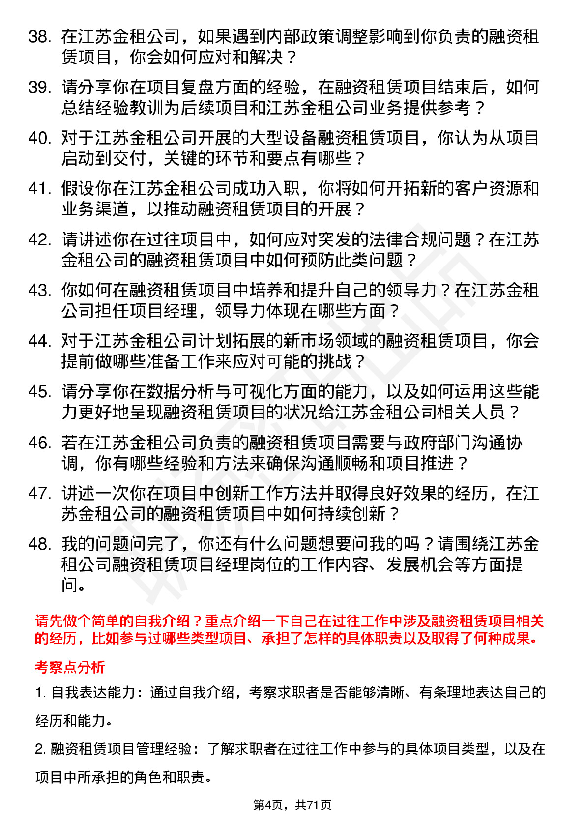 48道江苏金租融资租赁项目经理岗位面试题库及参考回答含考察点分析