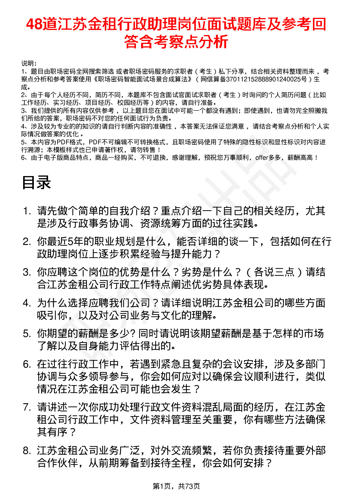 48道江苏金租行政助理岗位面试题库及参考回答含考察点分析