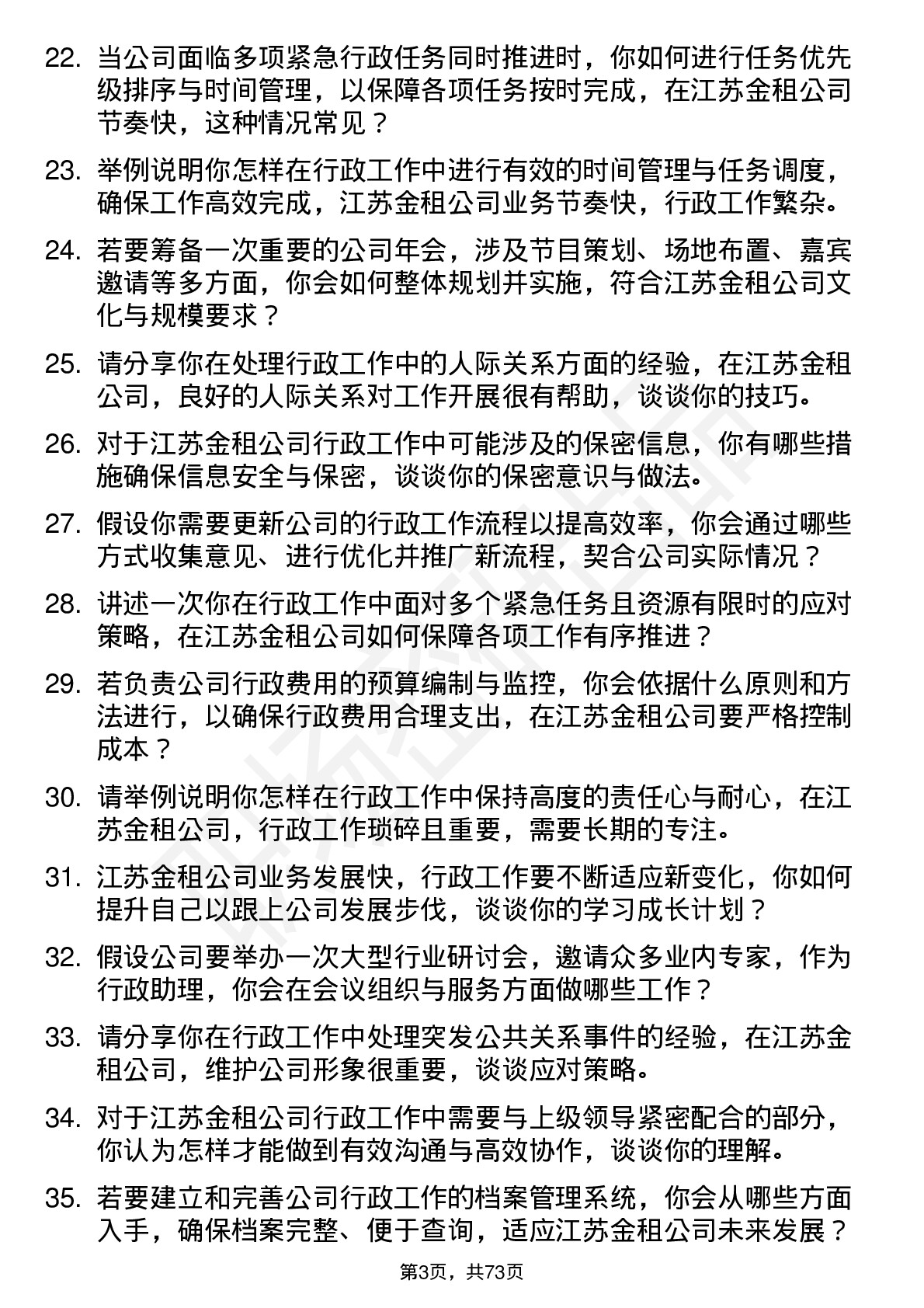 48道江苏金租行政助理岗位面试题库及参考回答含考察点分析