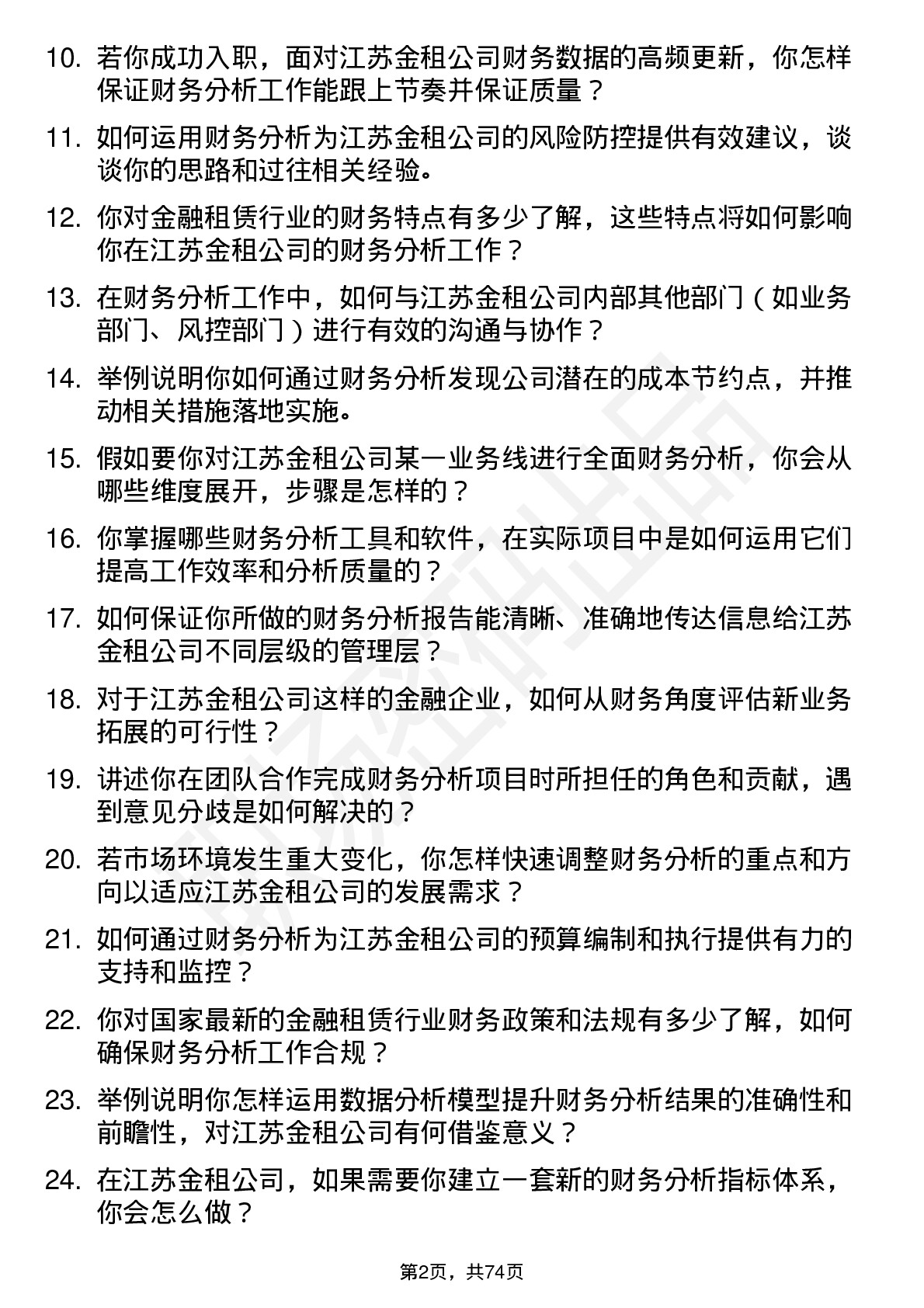 48道江苏金租财务分析师岗位面试题库及参考回答含考察点分析