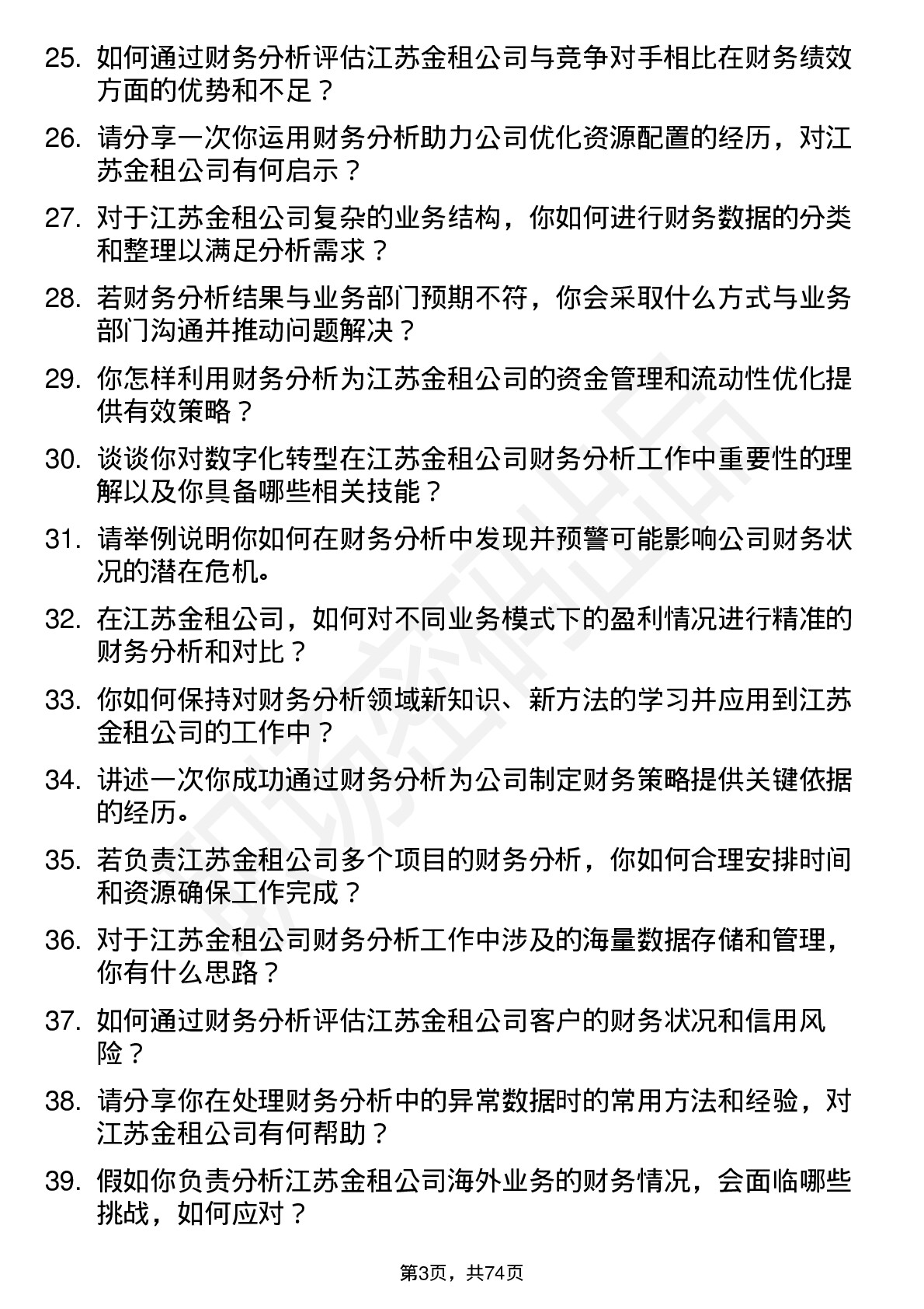 48道江苏金租财务分析师岗位面试题库及参考回答含考察点分析