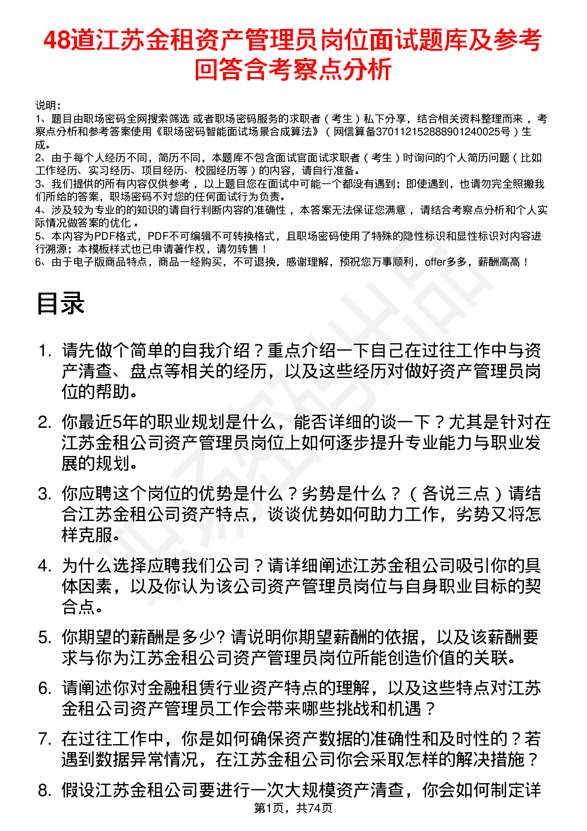 48道江苏金租资产管理员岗位面试题库及参考回答含考察点分析