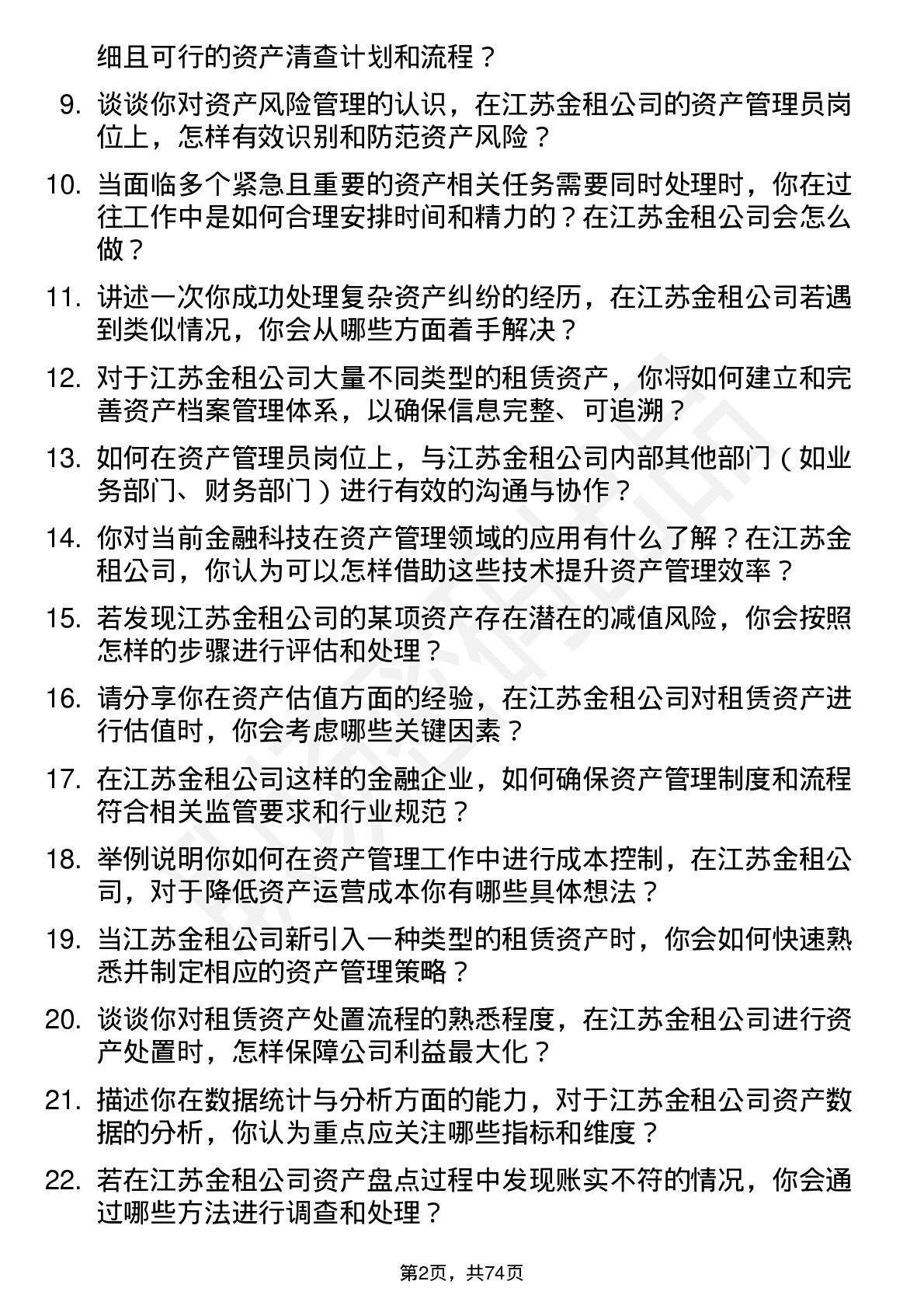 48道江苏金租资产管理员岗位面试题库及参考回答含考察点分析