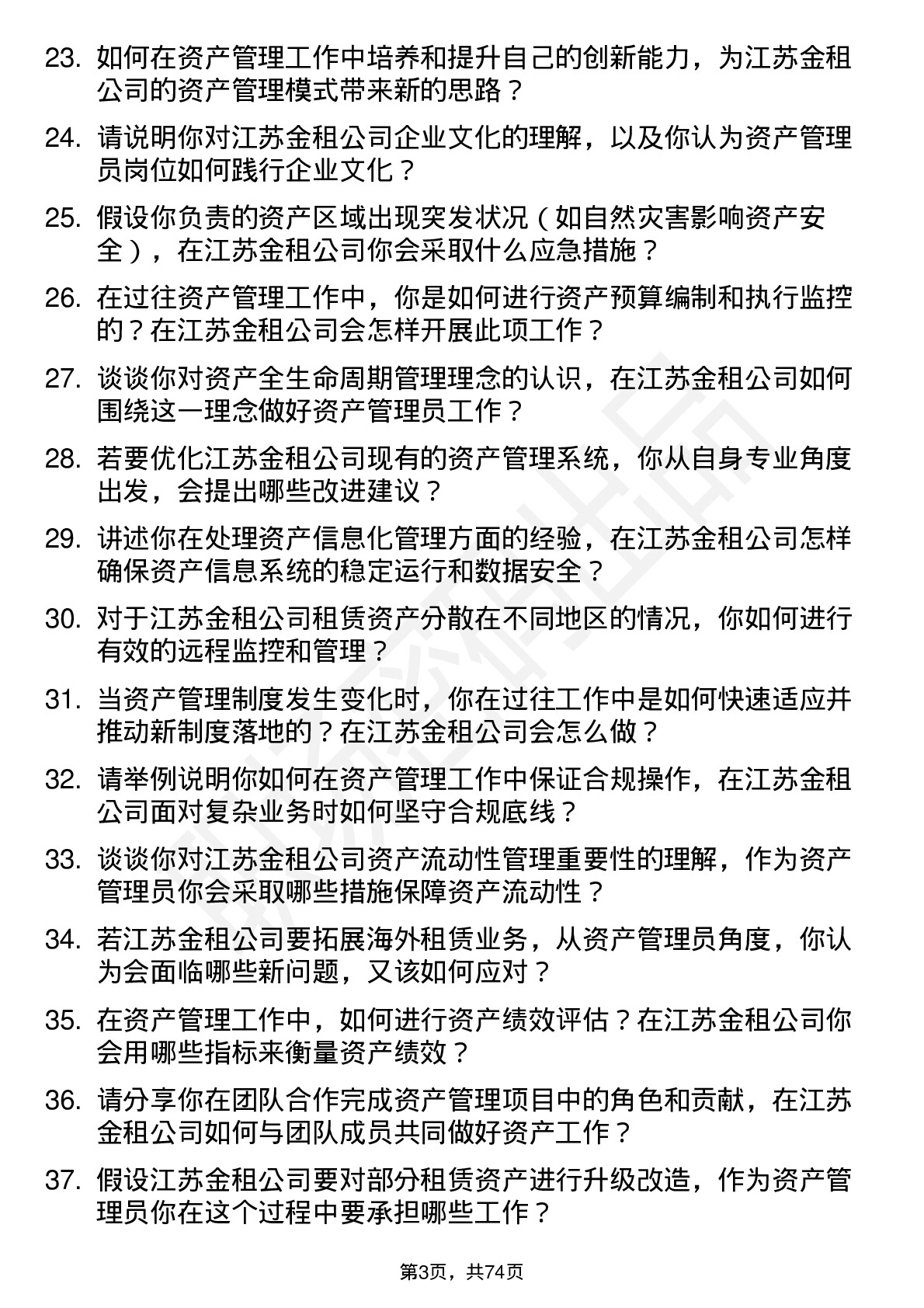 48道江苏金租资产管理员岗位面试题库及参考回答含考察点分析