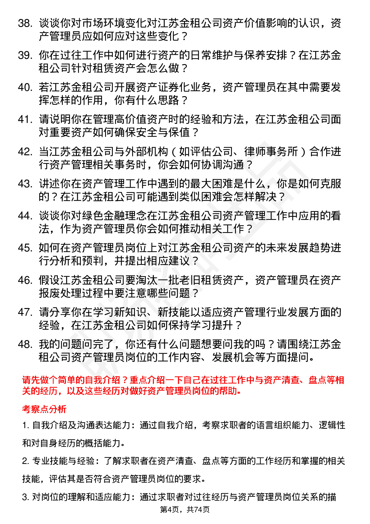 48道江苏金租资产管理员岗位面试题库及参考回答含考察点分析