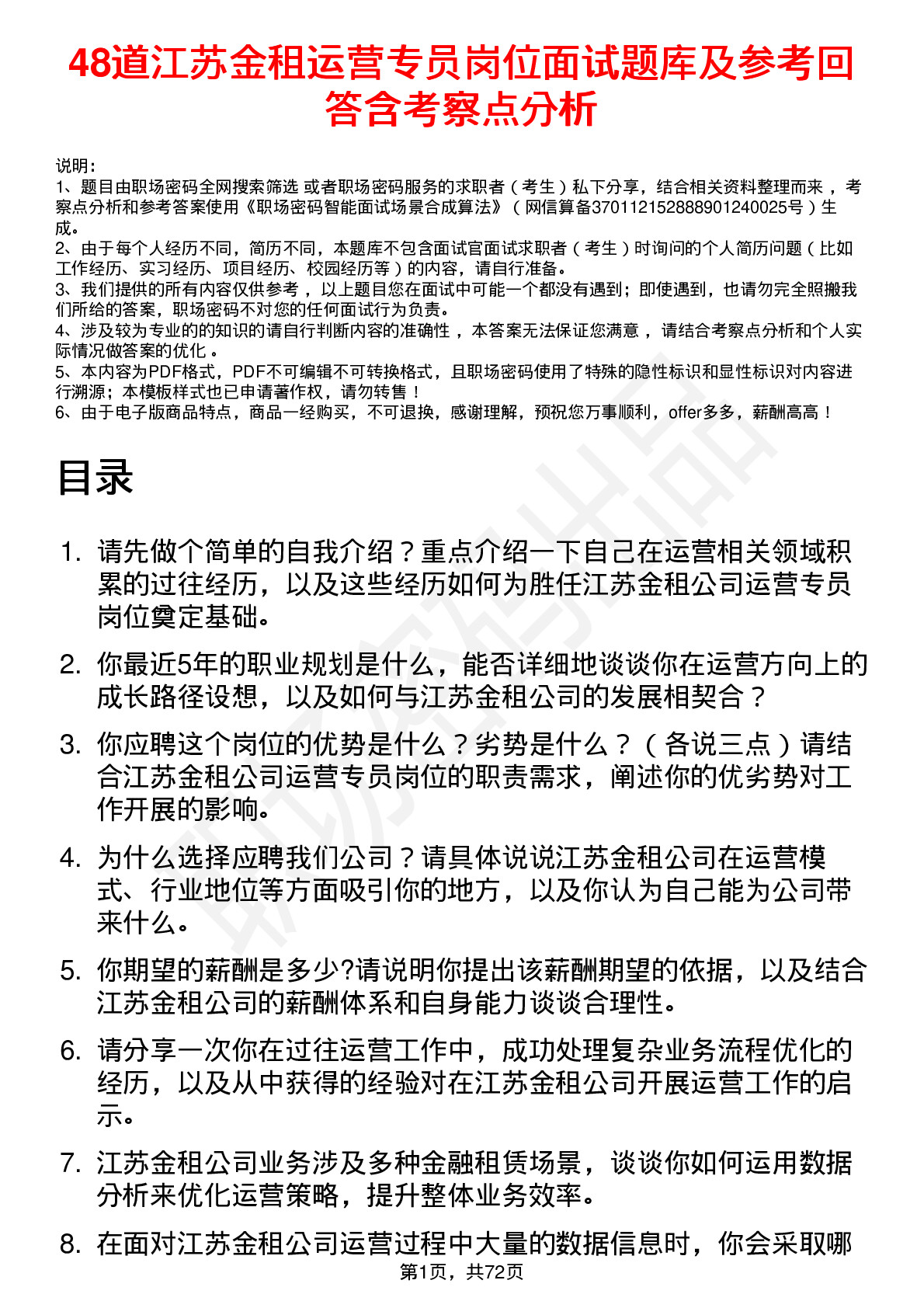 48道江苏金租运营专员岗位面试题库及参考回答含考察点分析