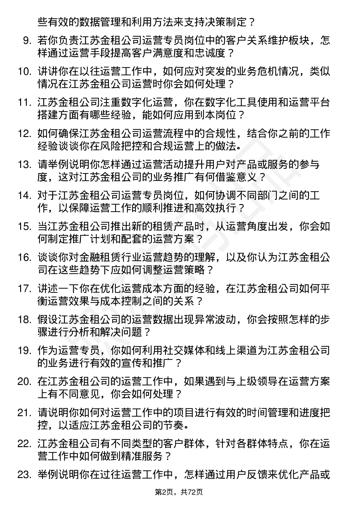 48道江苏金租运营专员岗位面试题库及参考回答含考察点分析