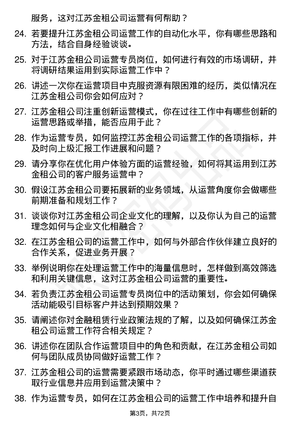 48道江苏金租运营专员岗位面试题库及参考回答含考察点分析