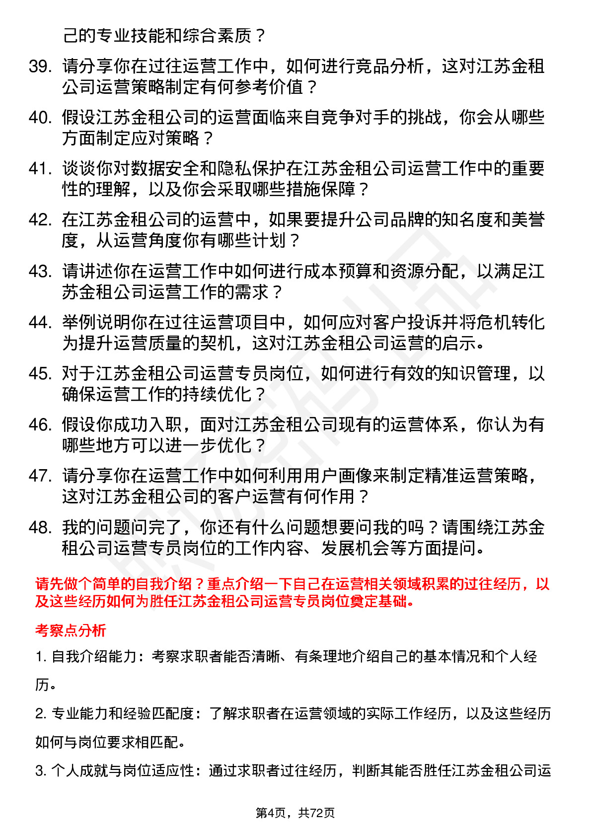 48道江苏金租运营专员岗位面试题库及参考回答含考察点分析