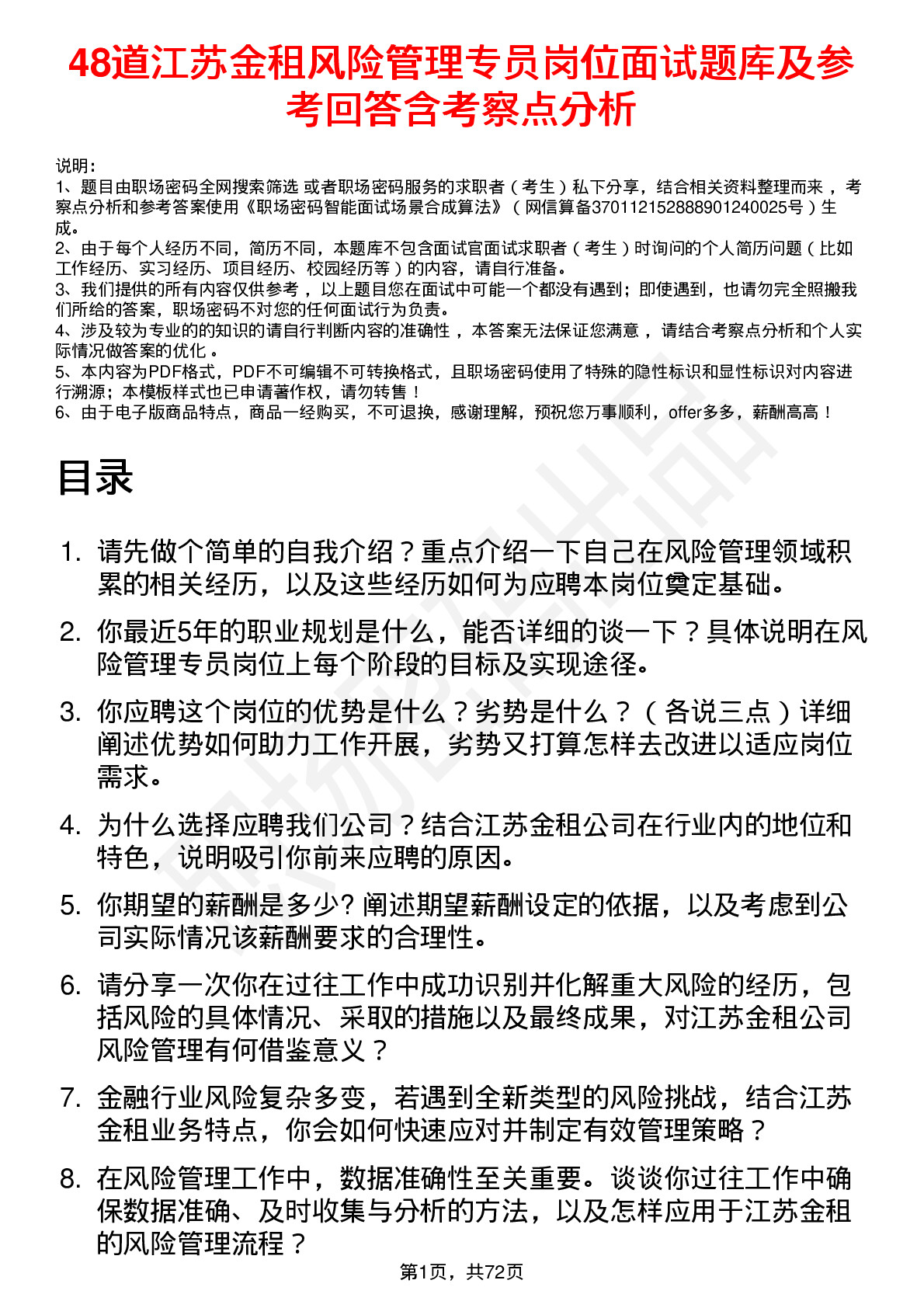 48道江苏金租风险管理专员岗位面试题库及参考回答含考察点分析