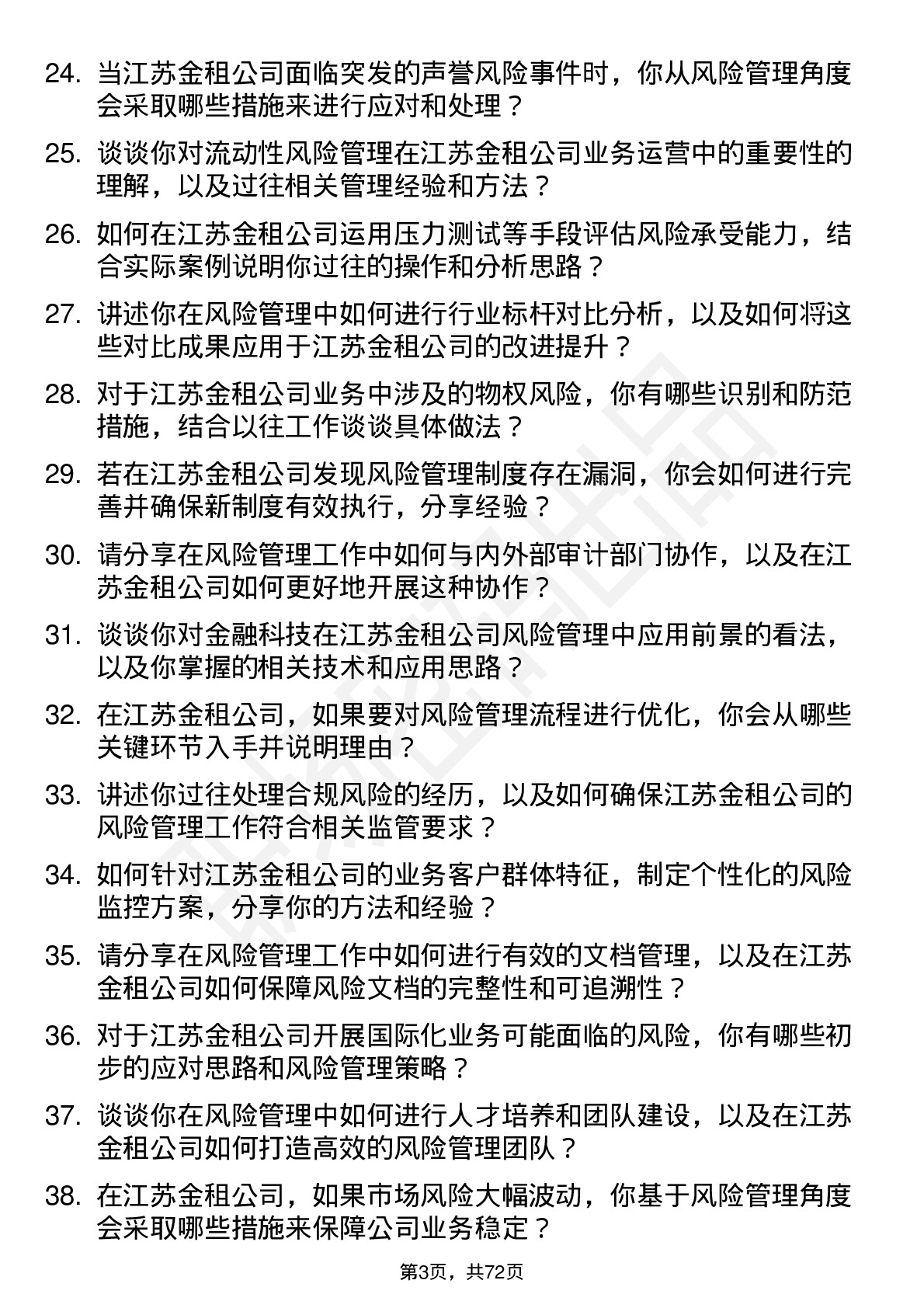 48道江苏金租风险管理专员岗位面试题库及参考回答含考察点分析