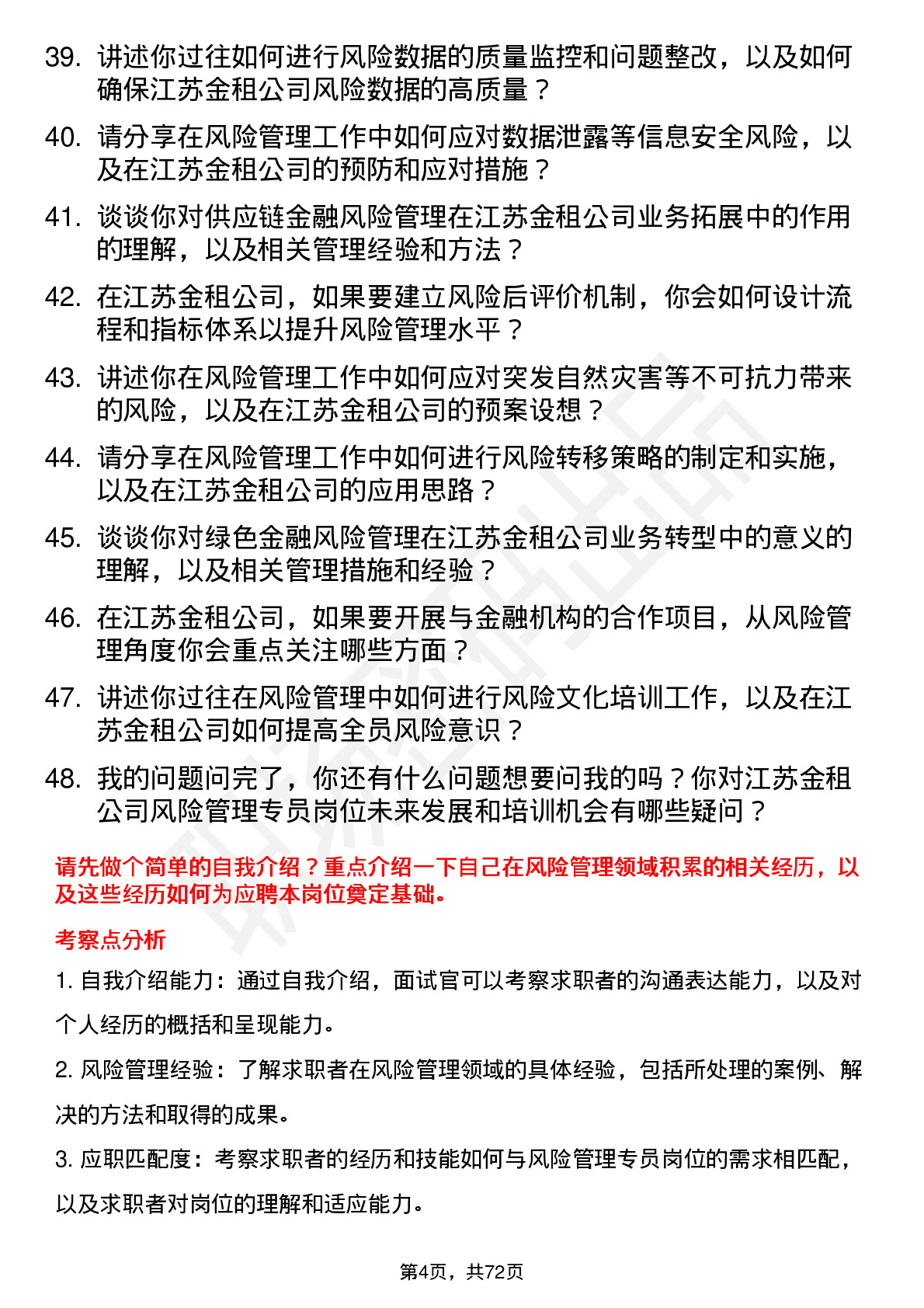 48道江苏金租风险管理专员岗位面试题库及参考回答含考察点分析