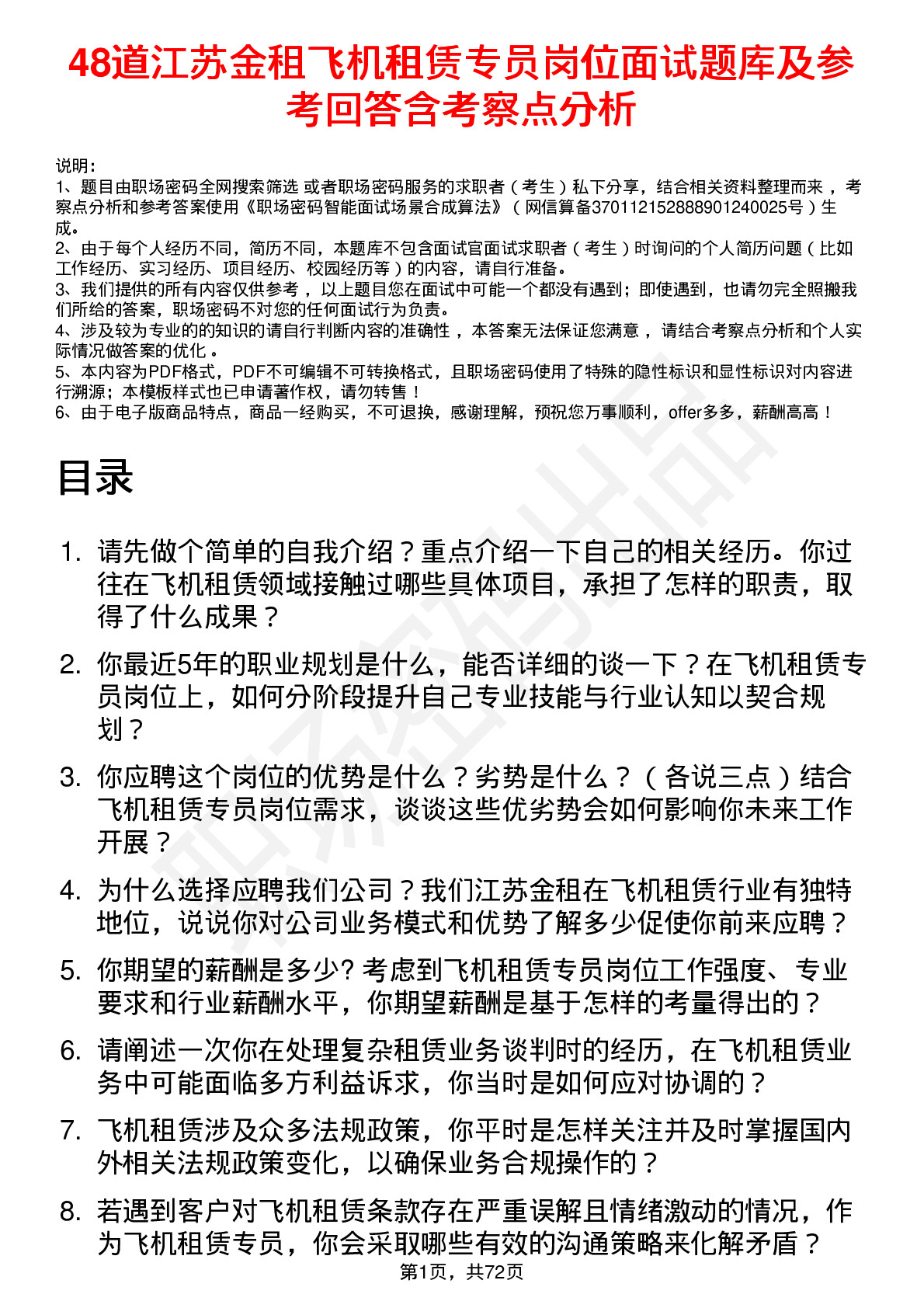 48道江苏金租飞机租赁专员岗位面试题库及参考回答含考察点分析