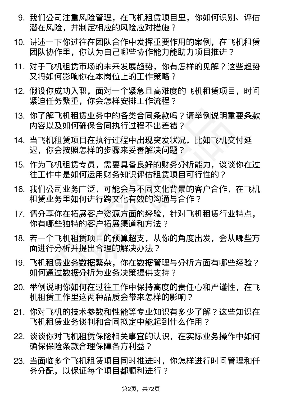 48道江苏金租飞机租赁专员岗位面试题库及参考回答含考察点分析