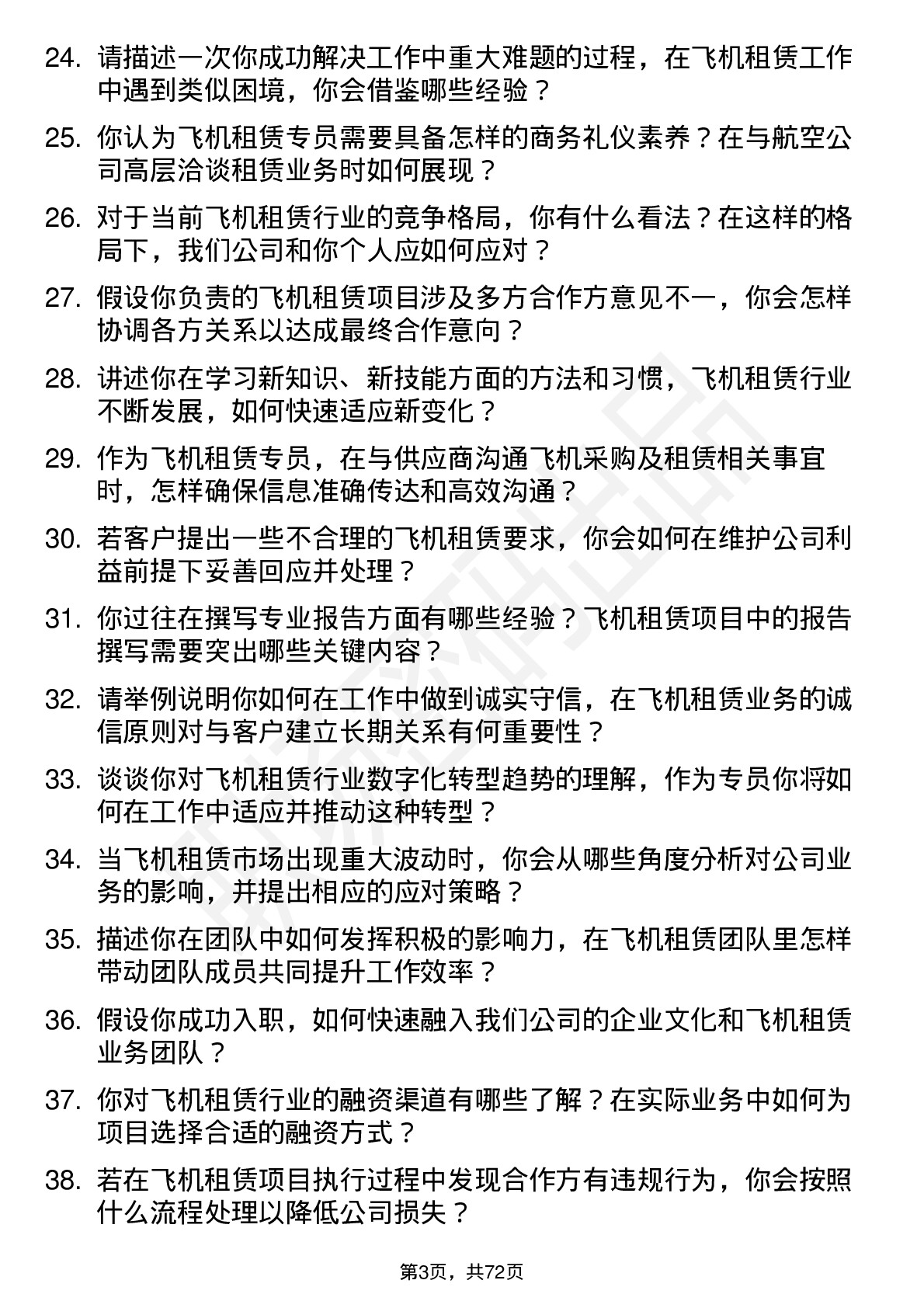 48道江苏金租飞机租赁专员岗位面试题库及参考回答含考察点分析