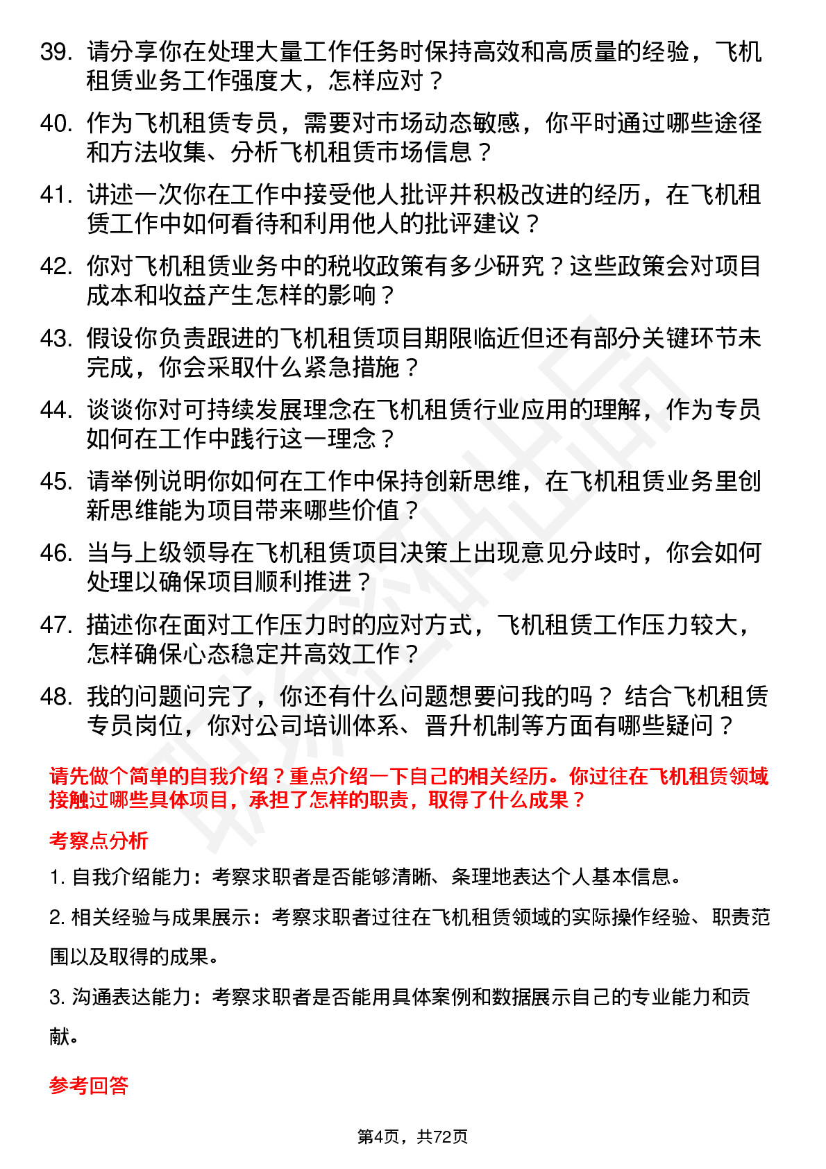 48道江苏金租飞机租赁专员岗位面试题库及参考回答含考察点分析