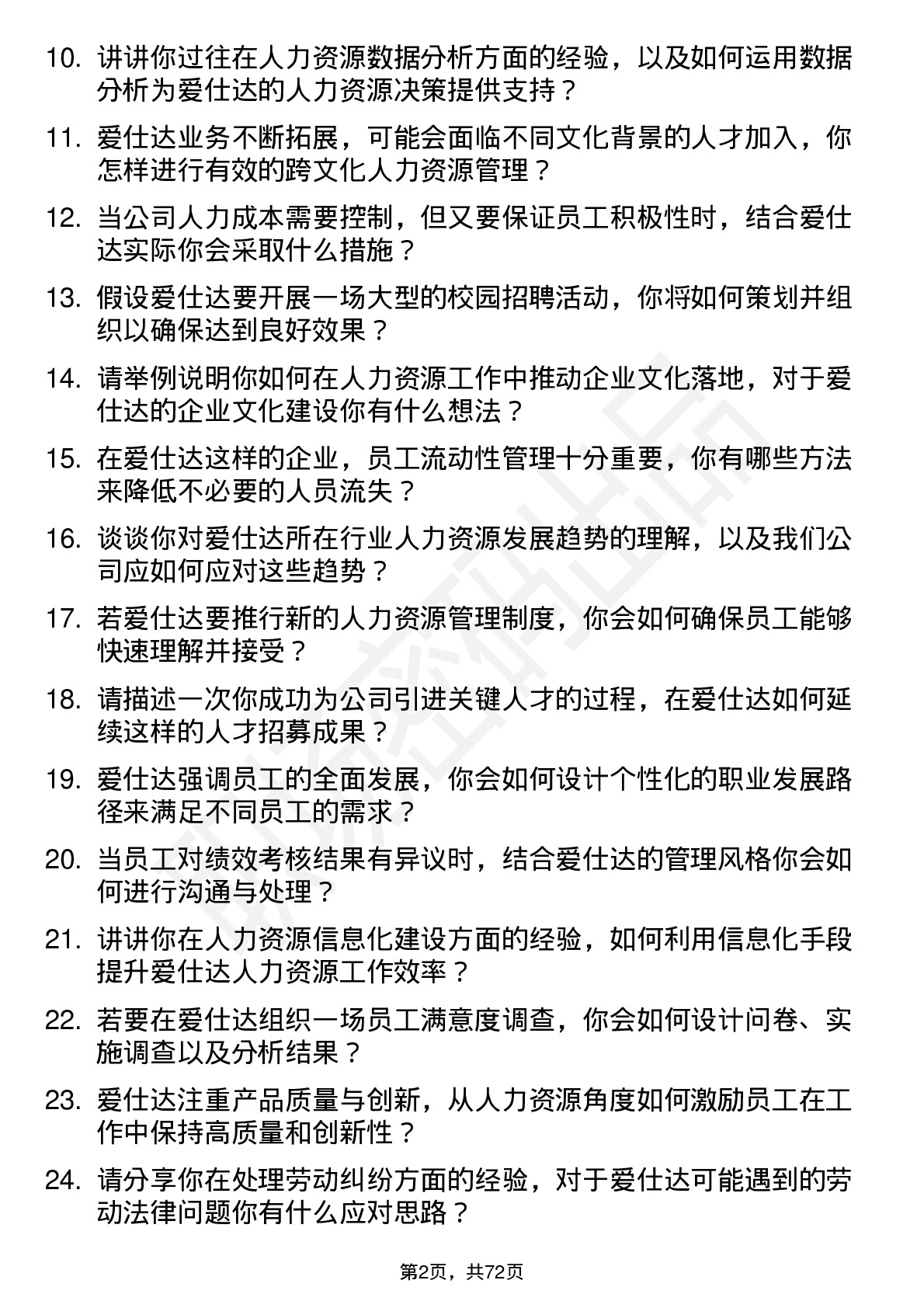 48道爱仕达人力资源专员岗位面试题库及参考回答含考察点分析