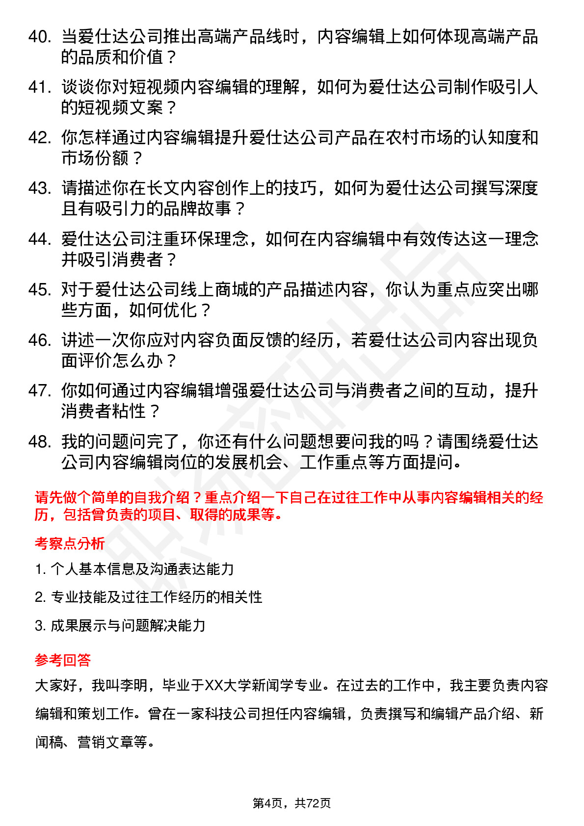 48道爱仕达内容编辑岗位面试题库及参考回答含考察点分析