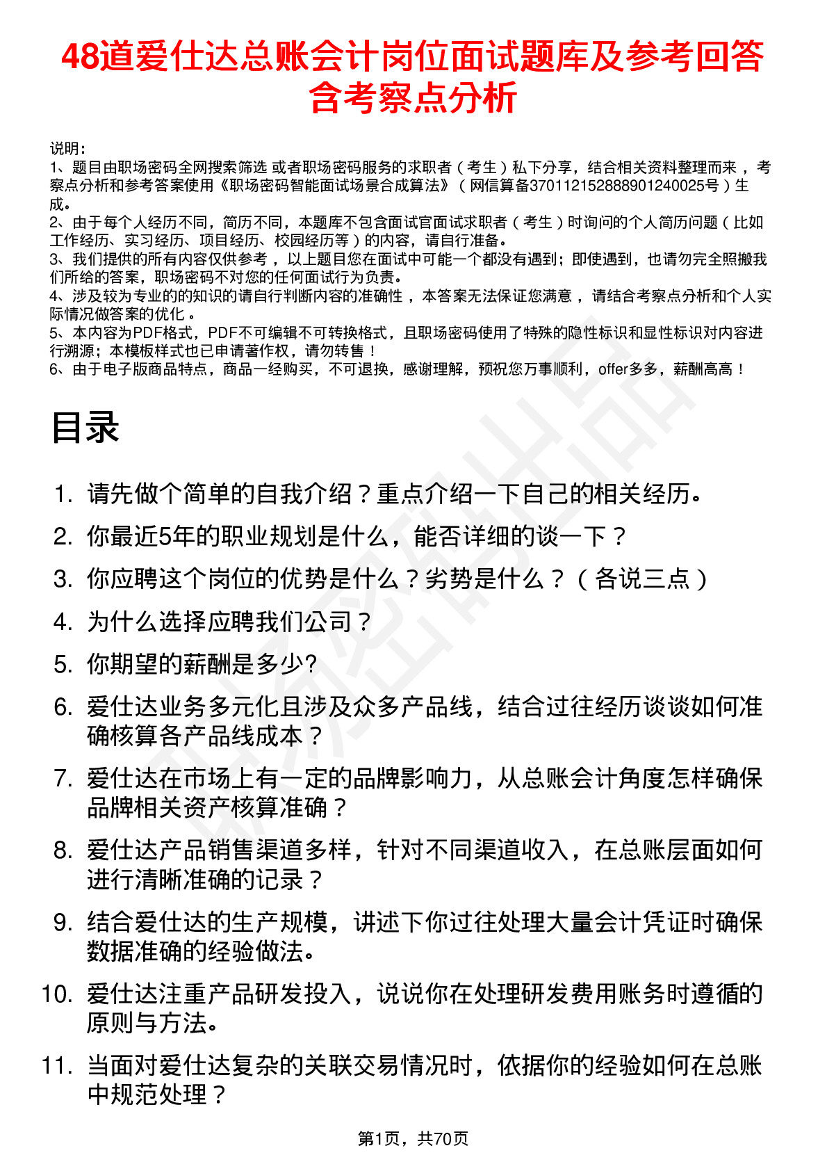 48道爱仕达总账会计岗位面试题库及参考回答含考察点分析